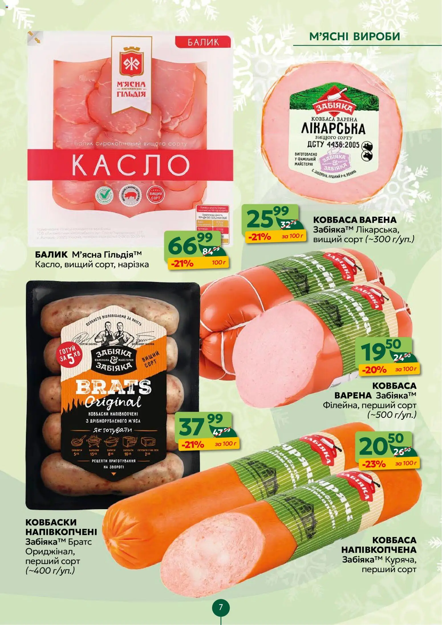 Близенько Kаталог - дійснийкції з 08.12.2025 | Сторінка: 7 | Товари: Ковбаса