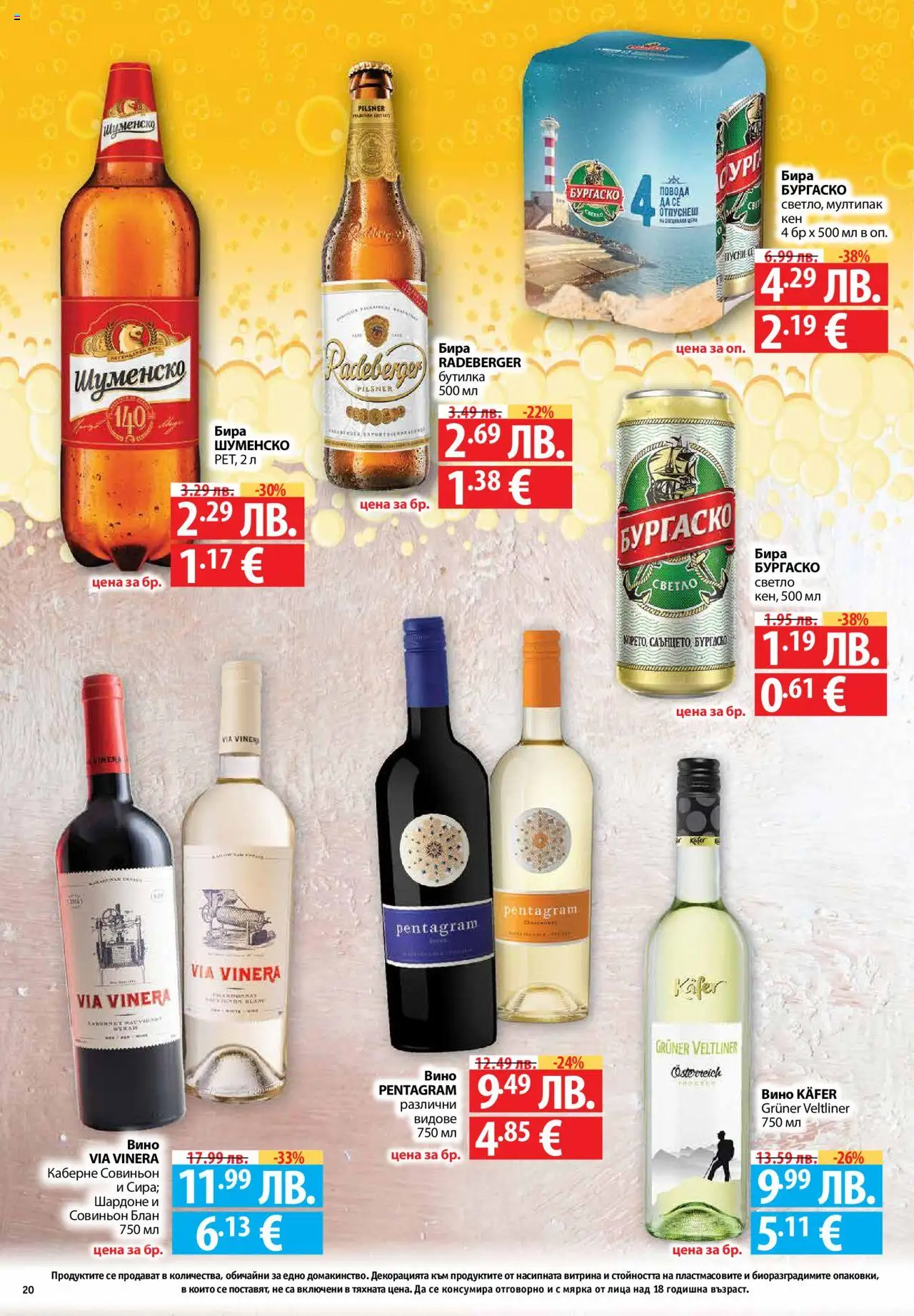 {H1} | Страница: 20 | Продукти: Вино, Бира