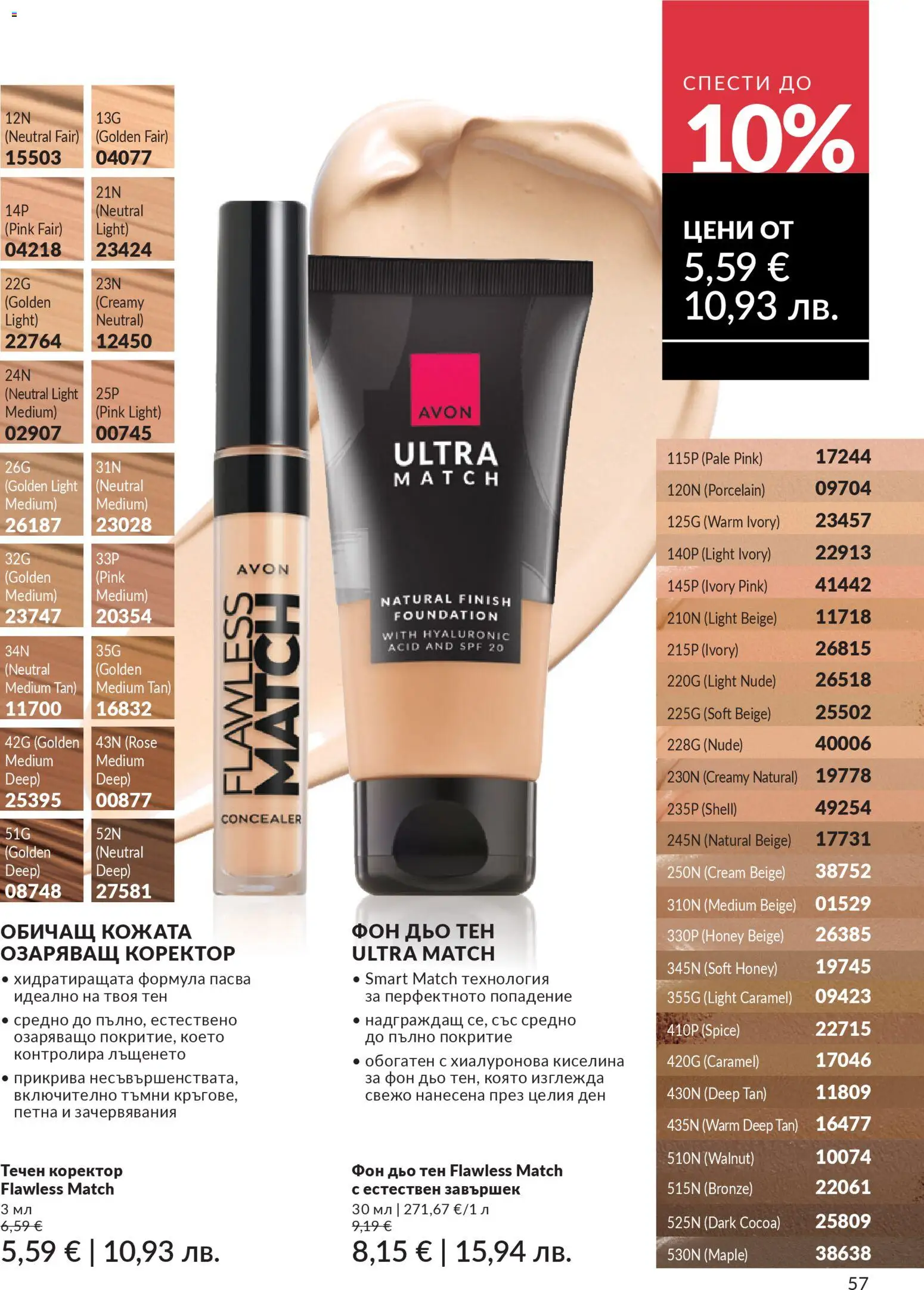 {H1} | Страница: 61 | Продукти: Фон дьо тен, Коректор