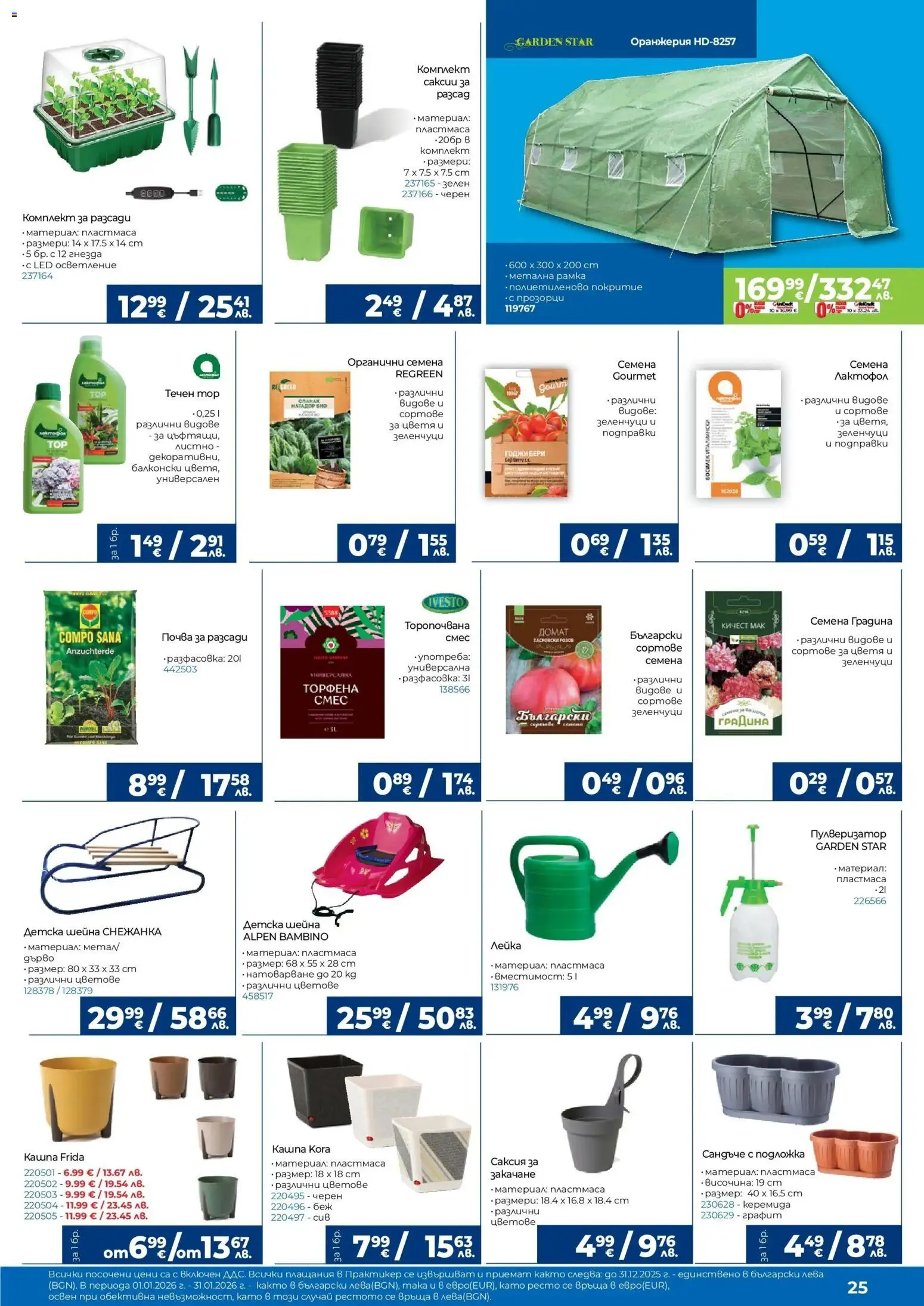 {H1} | Страница: 25 | Продукти: Пулверизатор, Babzsák, Босилек, Снежанка