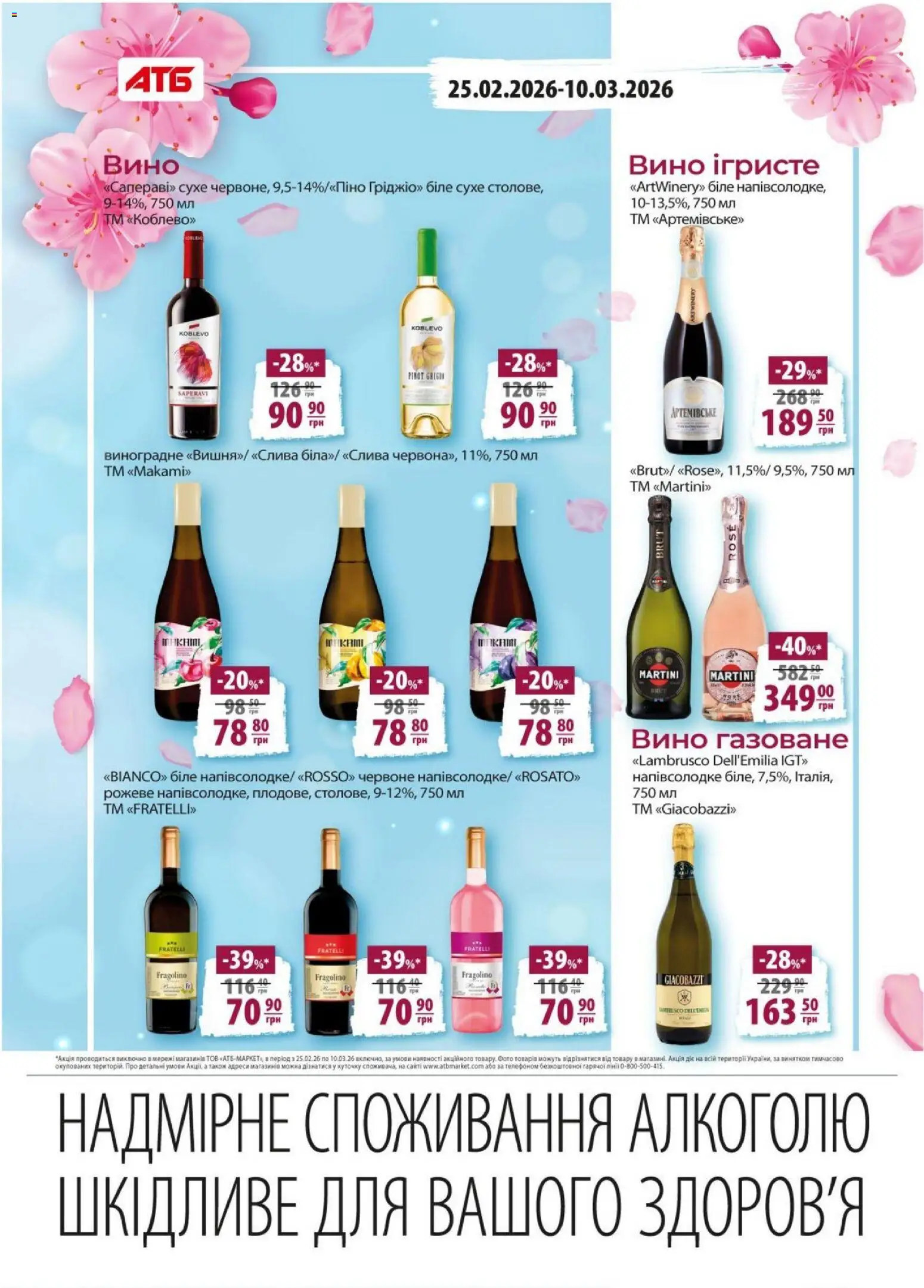 АТБ Kаталог - дійснийкції з 25.02.2026 | Сторінка: 21 | Товари: Вино