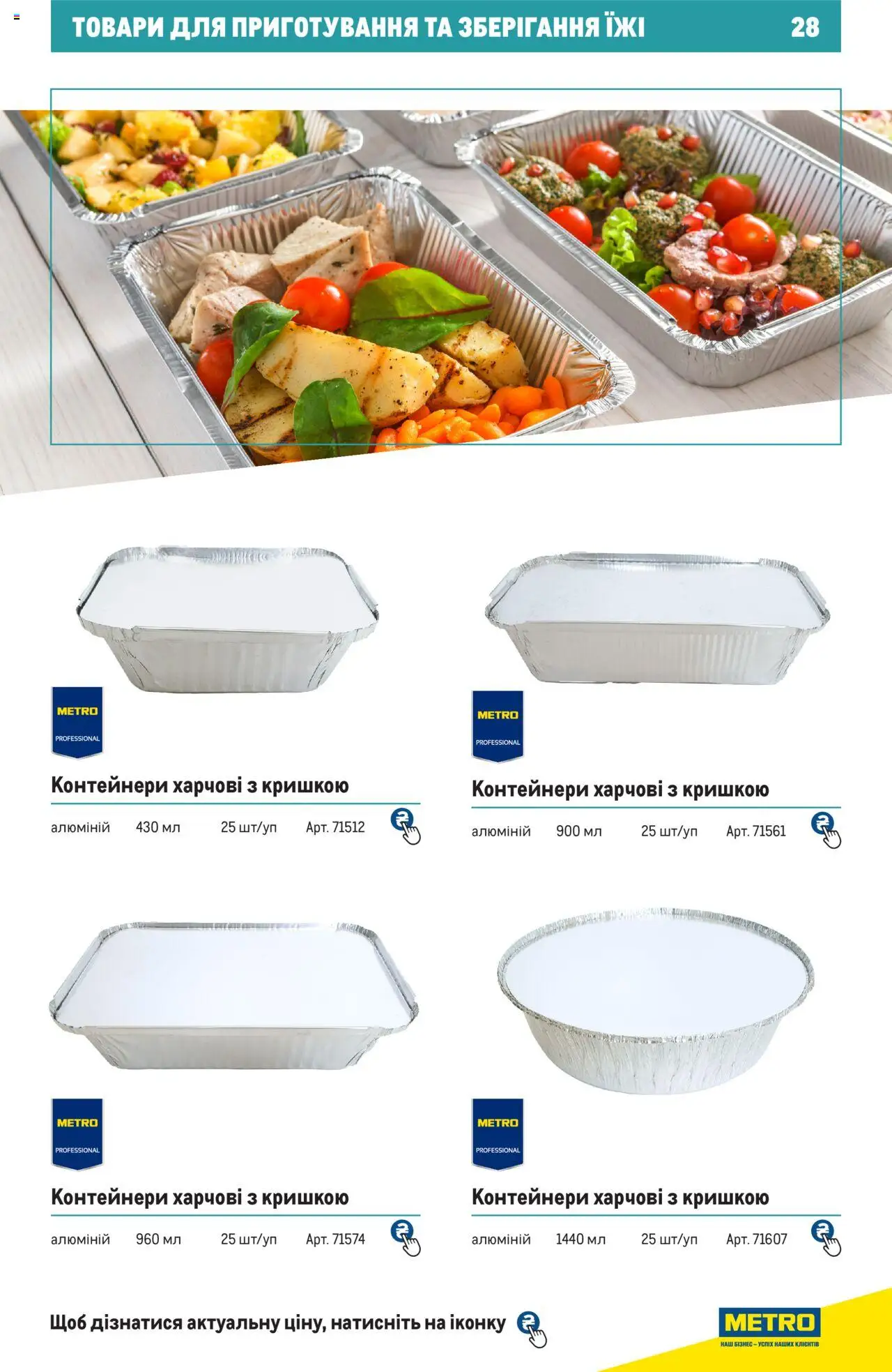 Metro Kаталог - дійснийкції з 27.06.2024 | Сторінка: 28