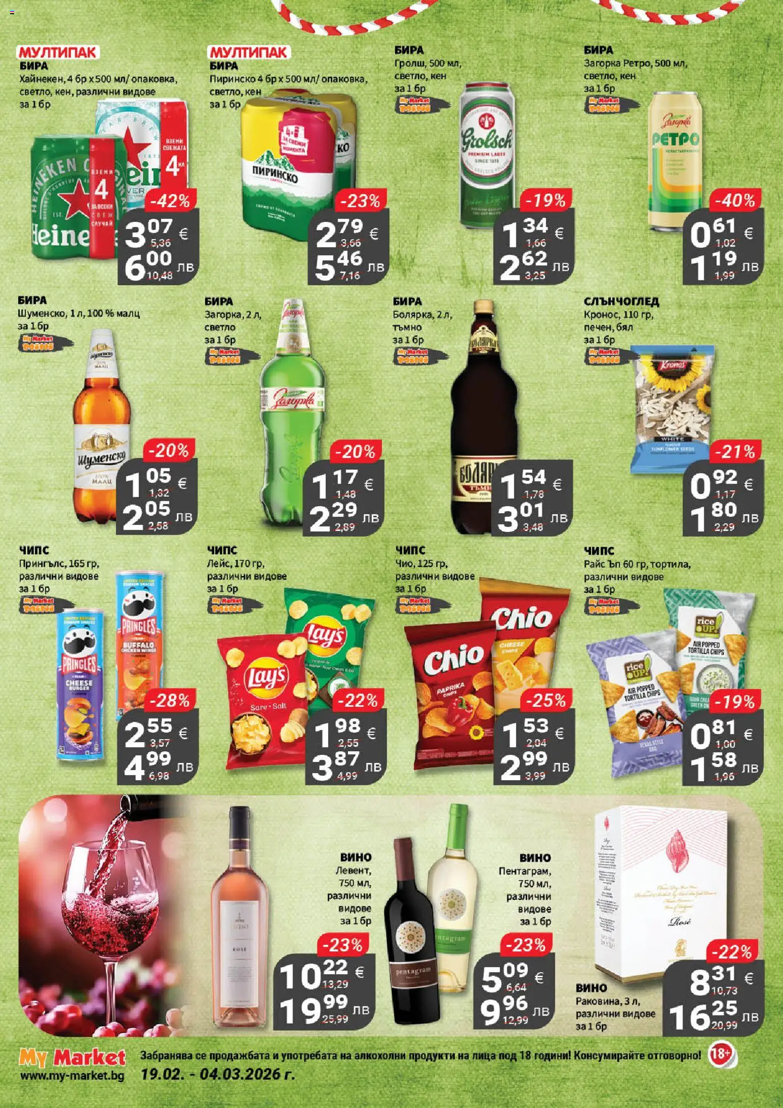 {H1} | Страница: 18 | Продукти: Чипс, Вино, Бира, Кен