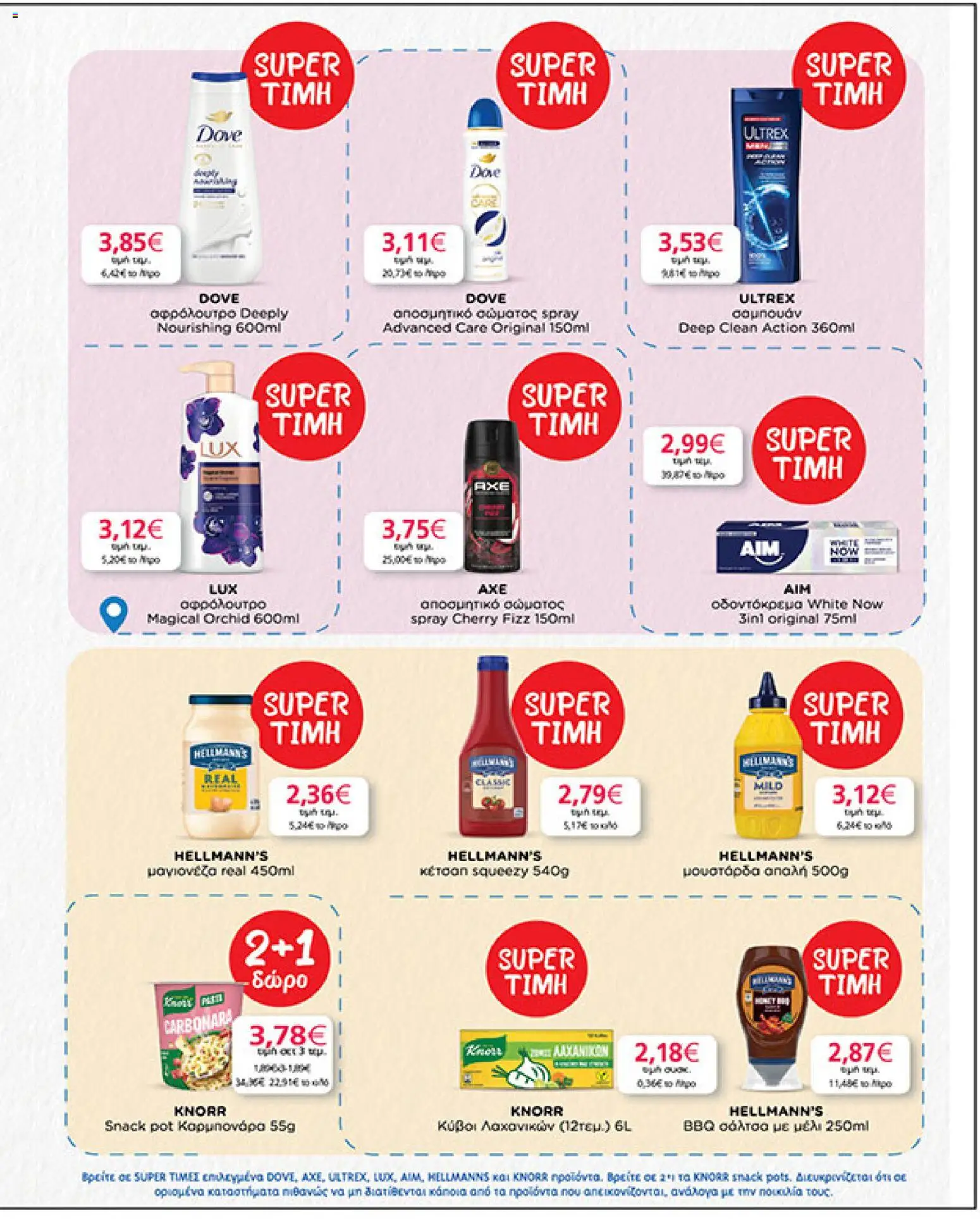  | Σελίδα: 35 | Προϊόντα: Κέτσαπ, Σαμπουάν, Αφρόλουτρο, Μουστάρδα