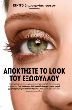  | Σελίδα: 4 | Προϊόντα: Μάσκαρα, Eyeliner