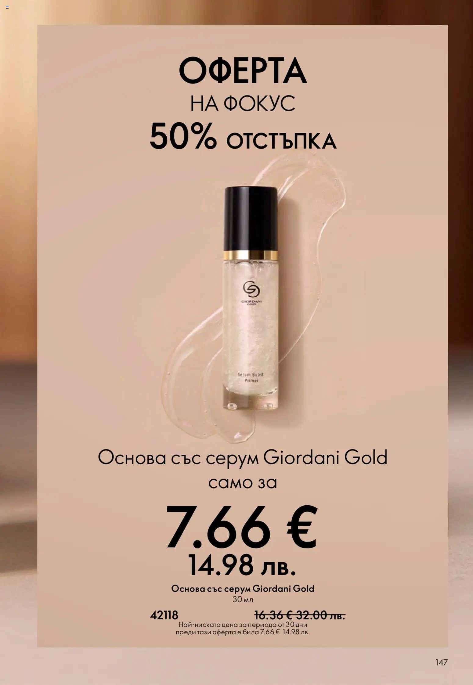 {H1} | Страница: 147 | Продукти: Серум