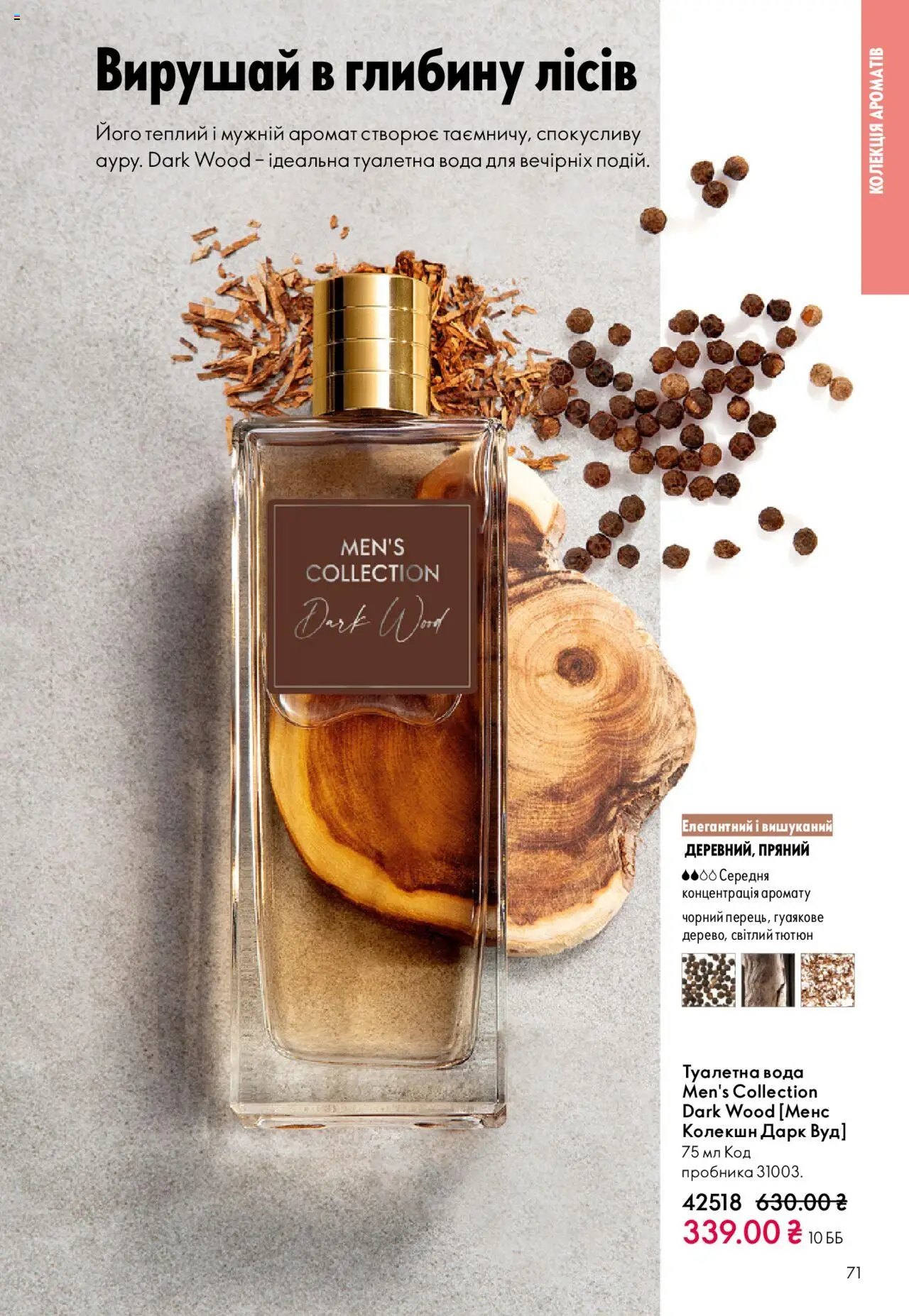 Oriflame Kаталог - дійснийкції з 27.10.2025 | Сторінка: 71 | Товари: Вода, Аромат, Туалетна вода