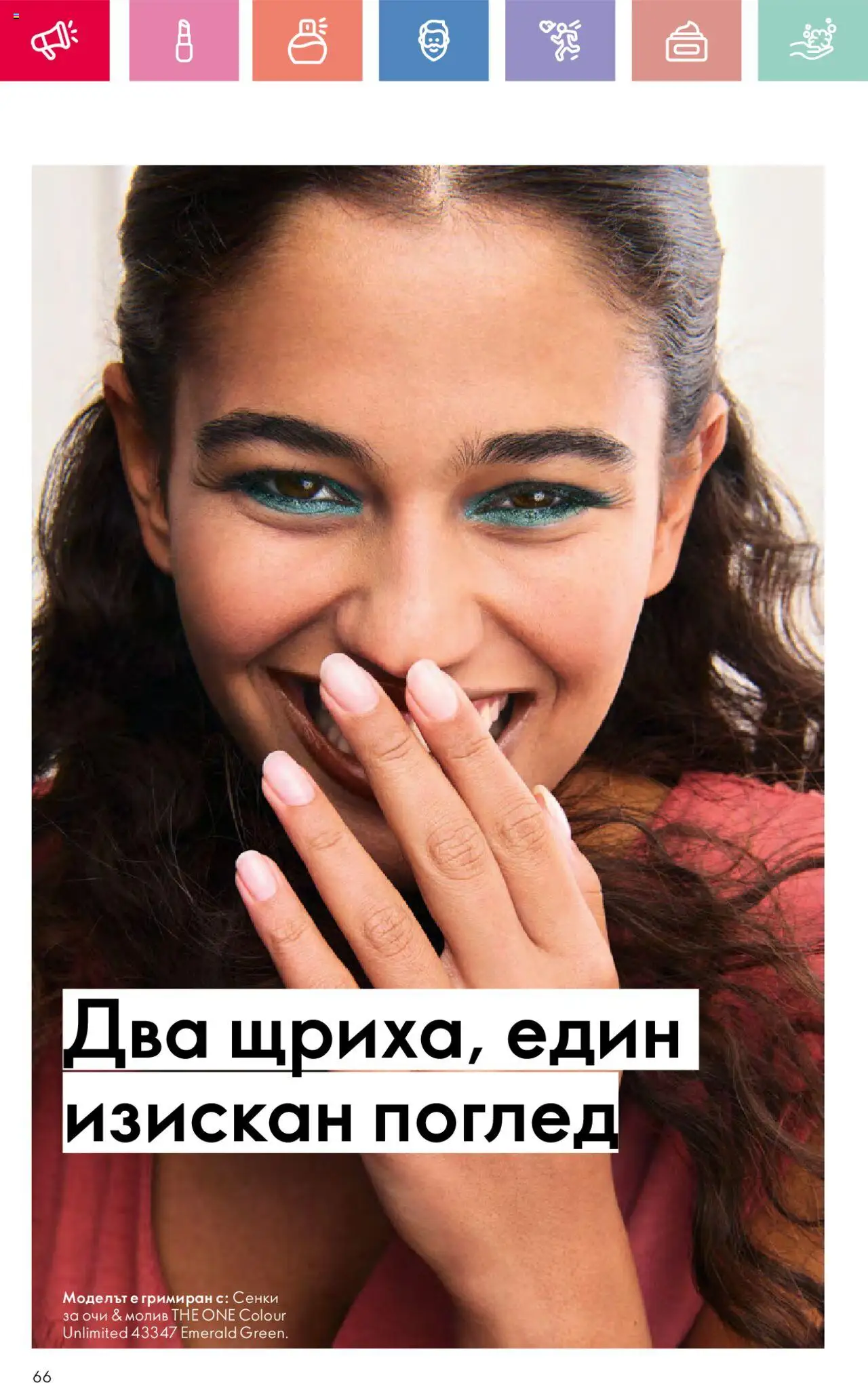  | Страница: 66 | Продукти: Сенки за очи, Сенки, Молив