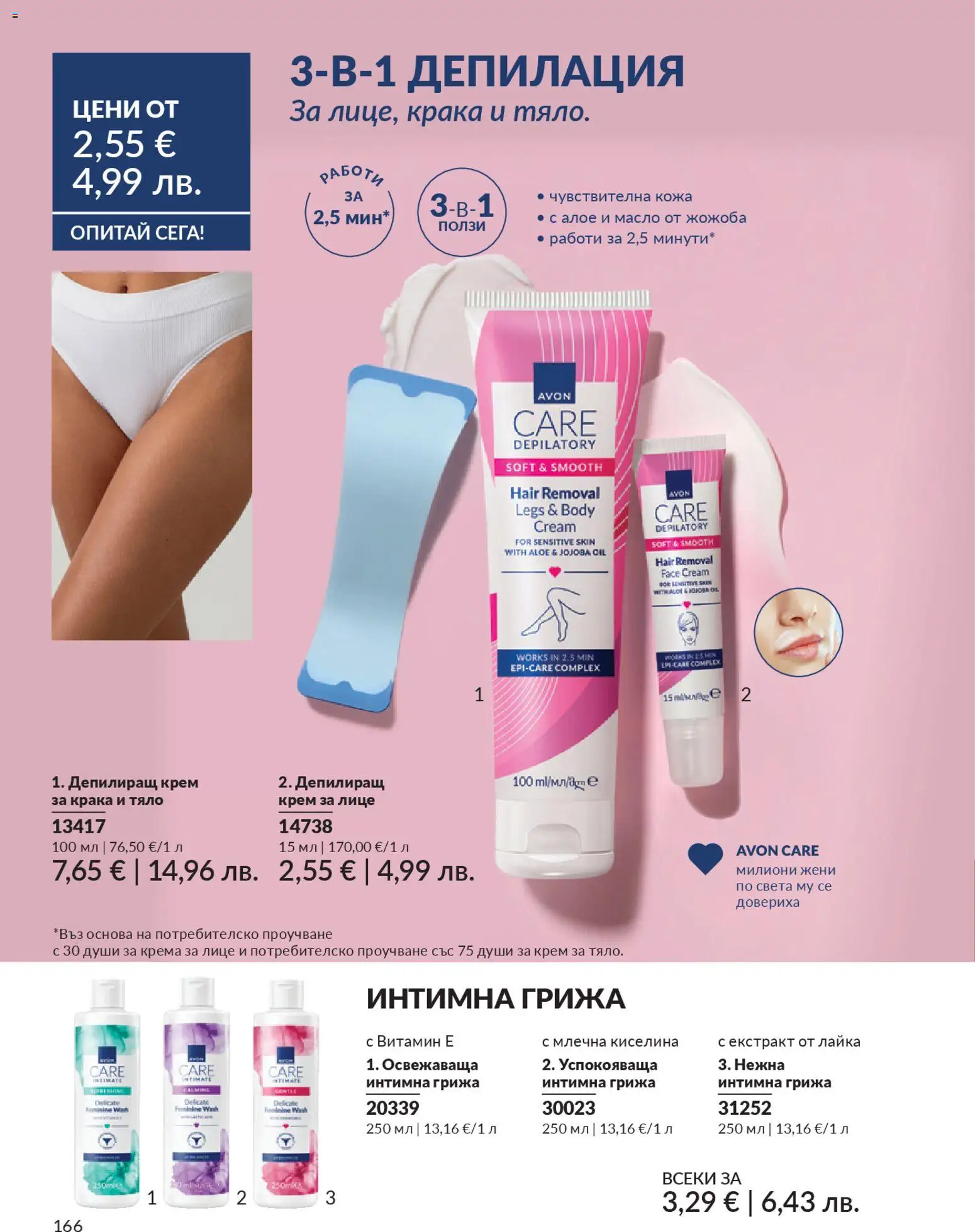 {H1} | Страница: 168 | Продукти: Крем, Масло, Депилиращ крем