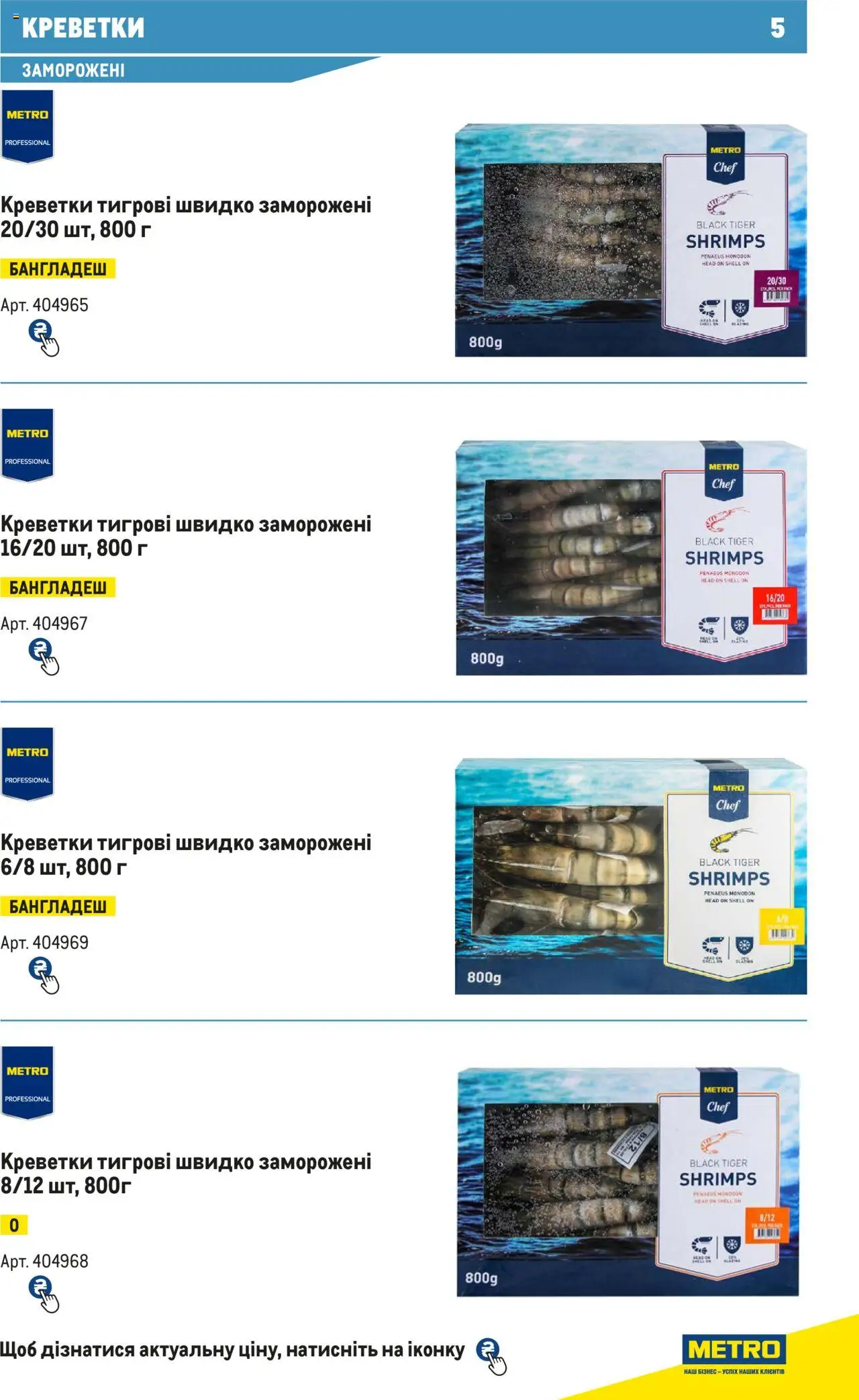 Metro Kаталог - дійснийкції з 15.02.2024 | Сторінка: 5 | Товари: Креветки
