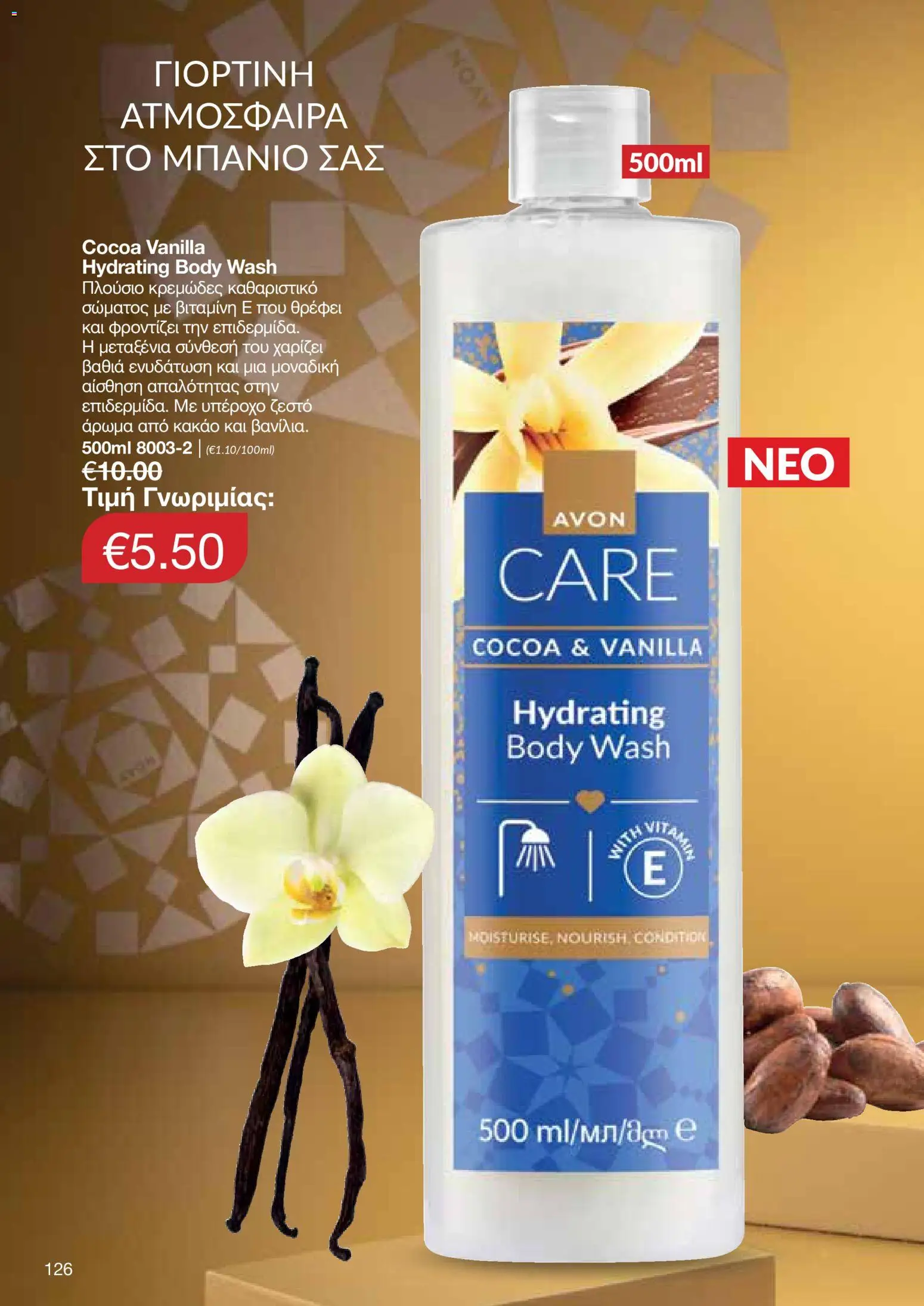 AVON Κατάλογος – σε ισχύ από 08.12.2025 | Σελίδα: 126
