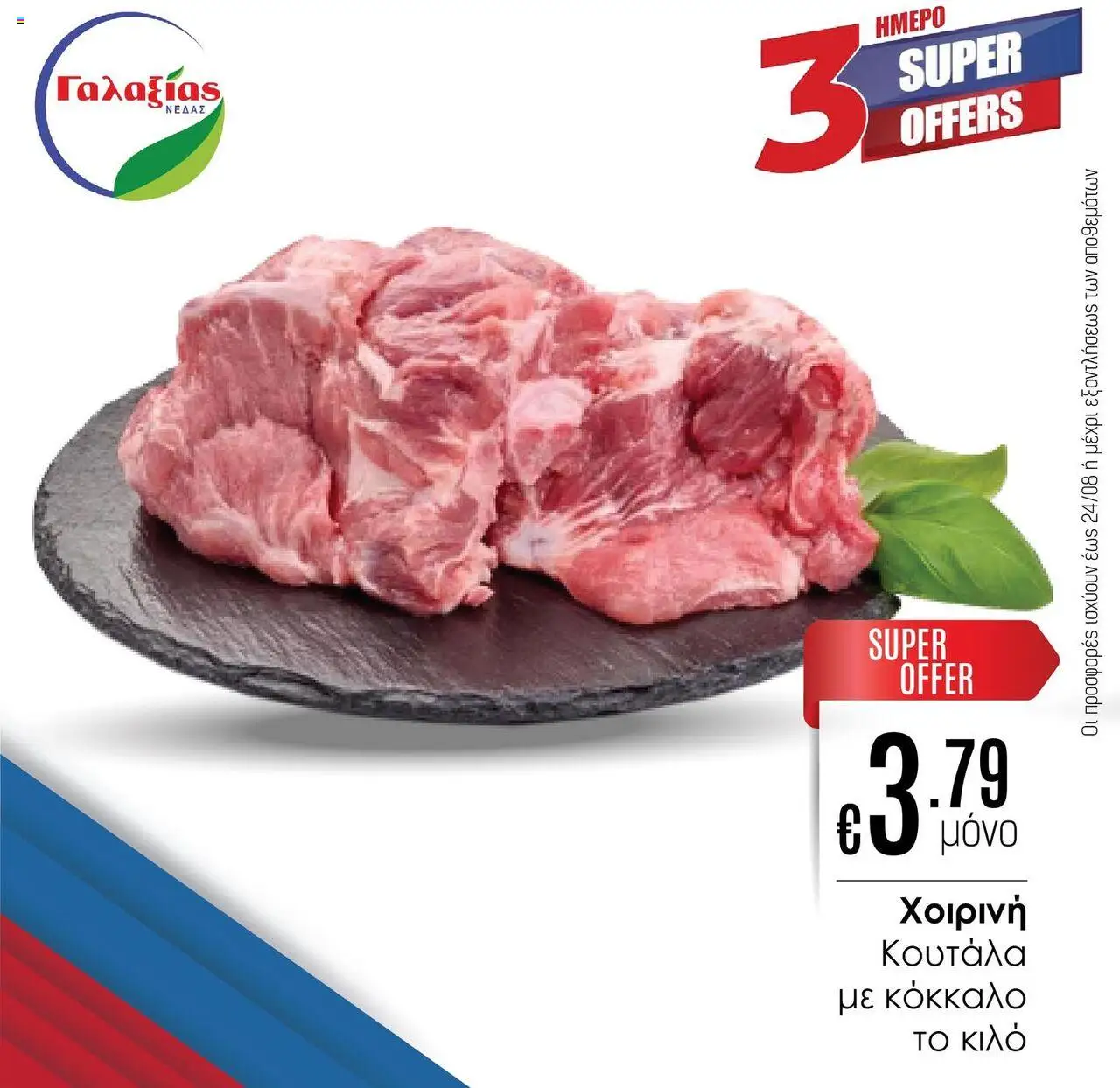 - σε ισχύ από 22.08.2025 | Σελίδα: 8