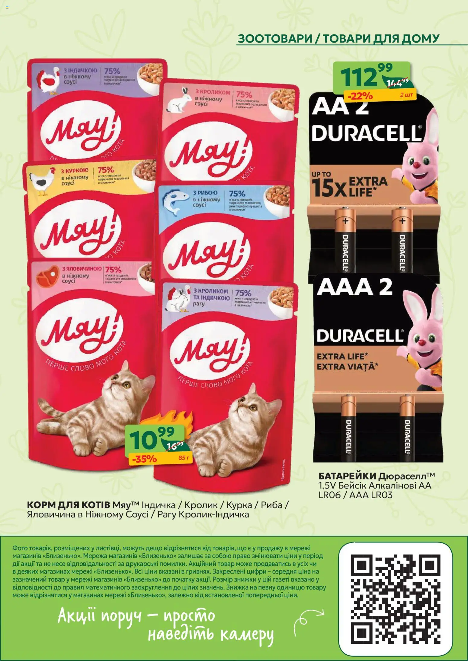 Близенько Kаталог - дійснийкції з 27.04.2026 | Сторінка: 49 | Товари: Риба, Яловичина, Батарейки