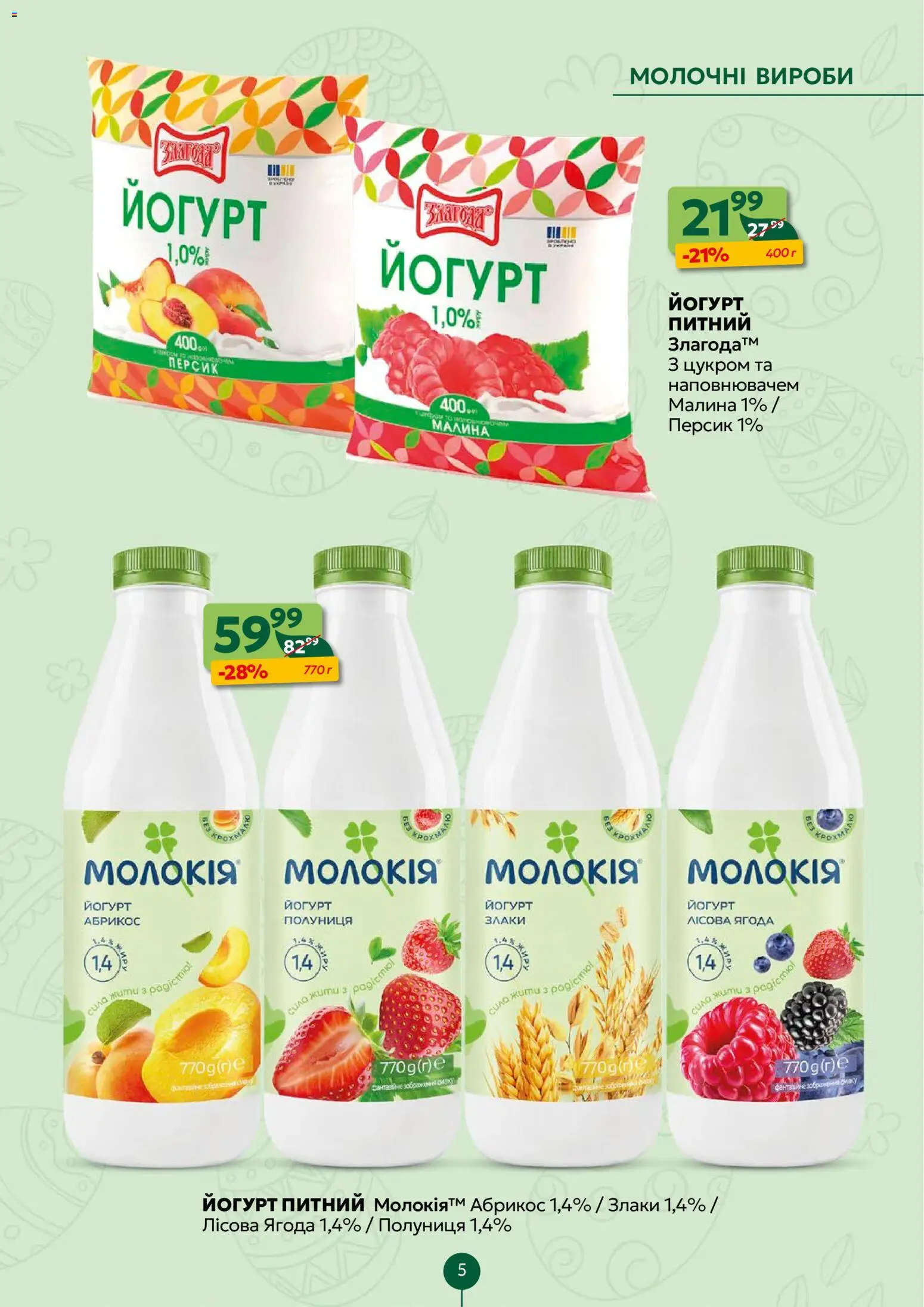 Близенько Kаталог - дійснийкції з 06.04.2026 | Сторінка: 5 | Товари: Полуниця, Персик, Абрикос, Йогурт