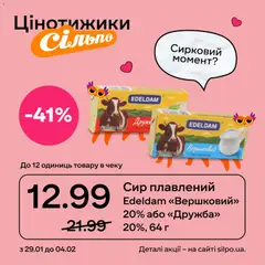 Сільпо акції дійснийкції з 29.01.2026 | Сторінка: 5