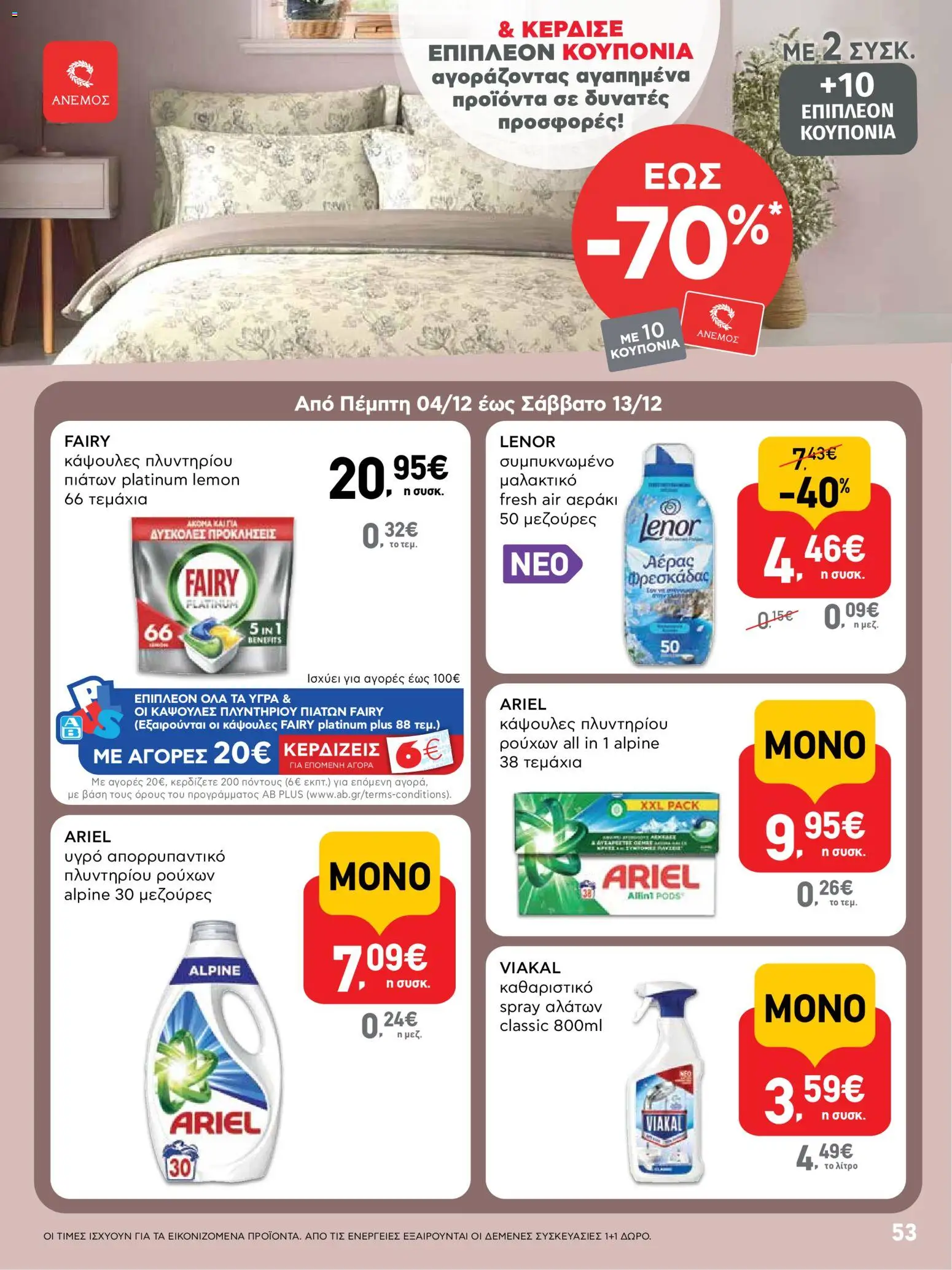  | Σελίδα: 53 | Προϊόντα: Μαλακτικό, Απορρυπαντικό, Κάψουλες πλυντηρίου πιάτων