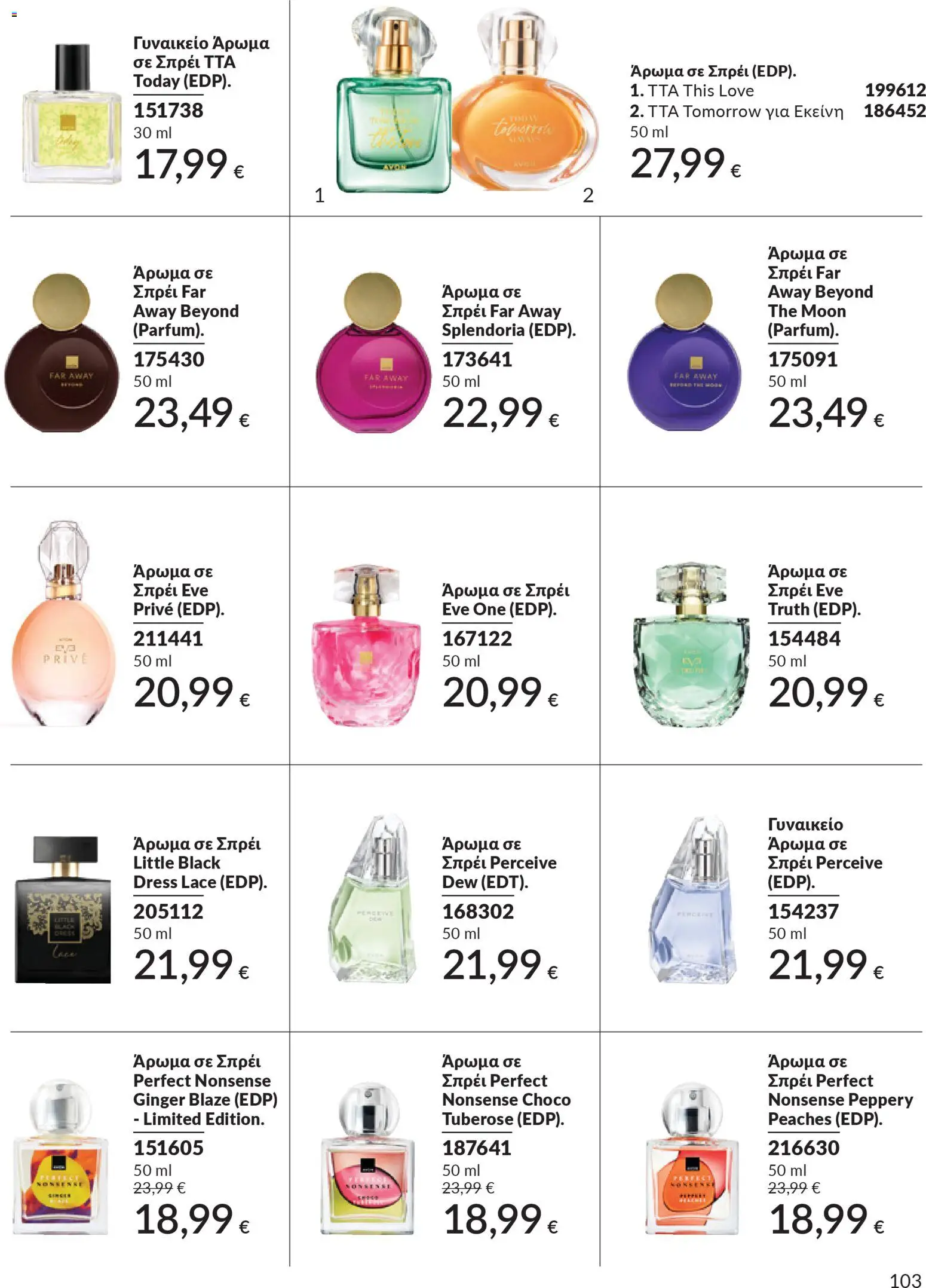  | Σελίδα: 103 | Προϊόντα: Άρωμα