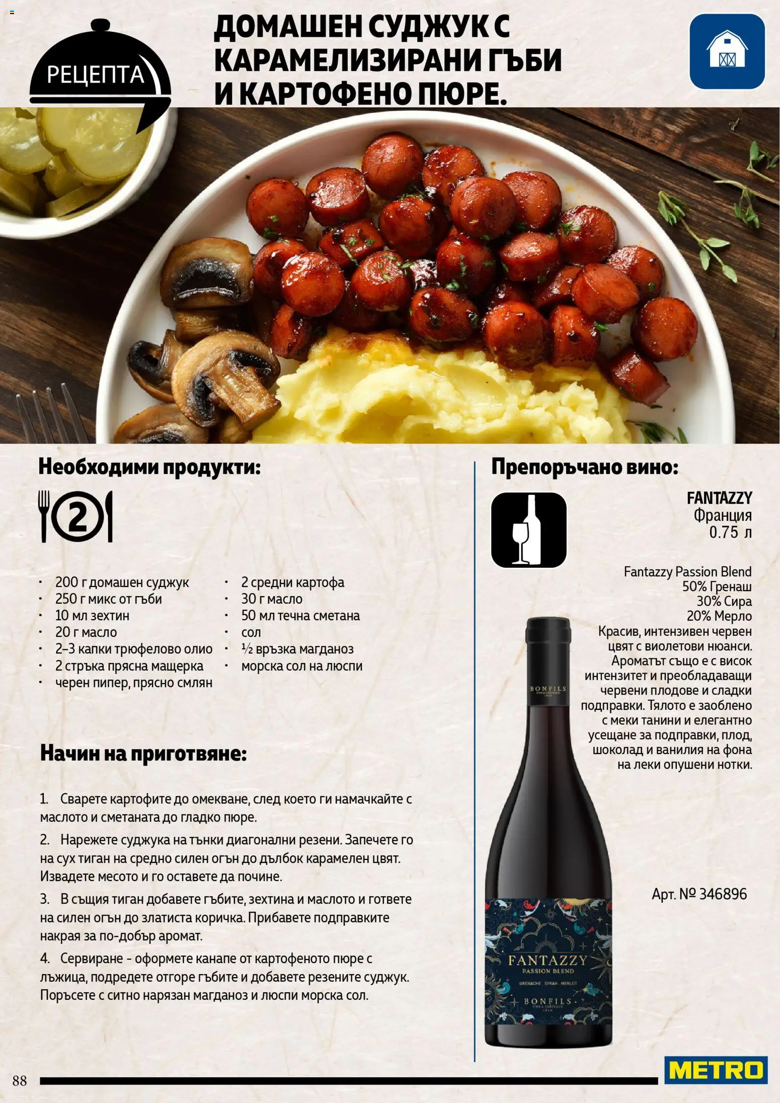 {H1} | Страница: 88 | Продукти: Шоколад, Плодове, Пюре, Суджук