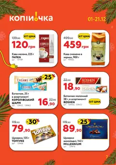 Копійочка акції дійснийкції з 01.12.2025 | Сторінка: 7 | Товари: Кава, Цукерки, Батончик