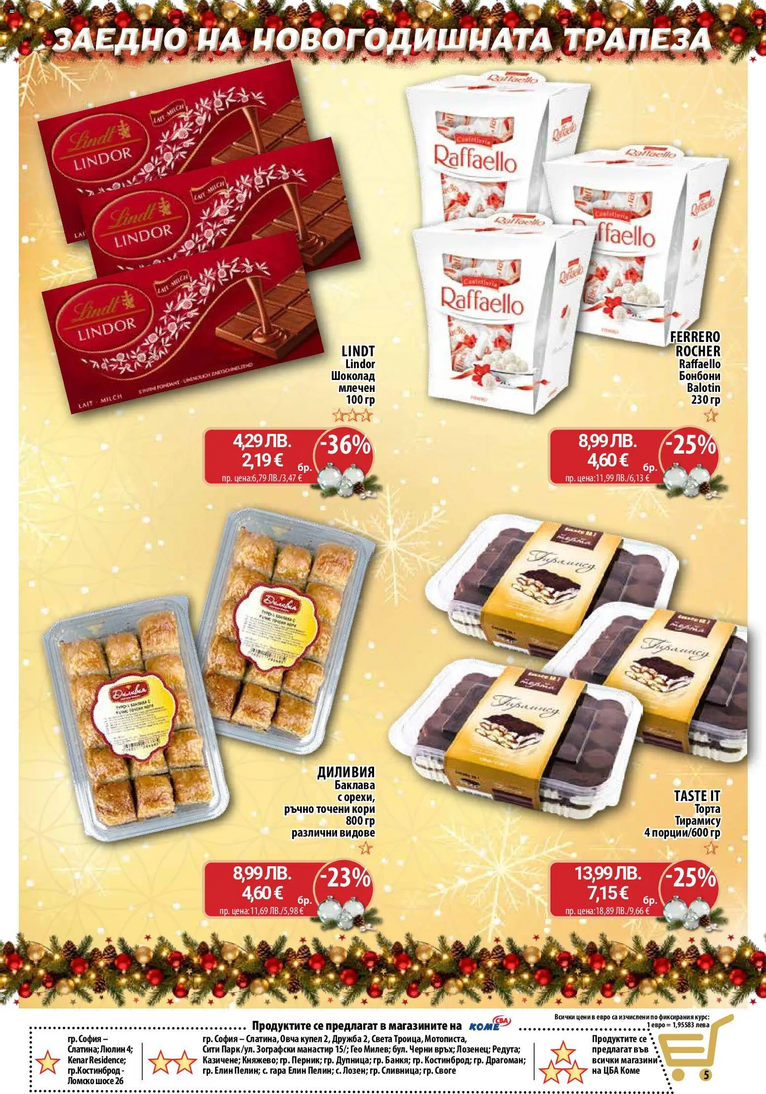 {H1} | Страница: 6 | Продукти: Шоколад, Бонбони, Точени кори