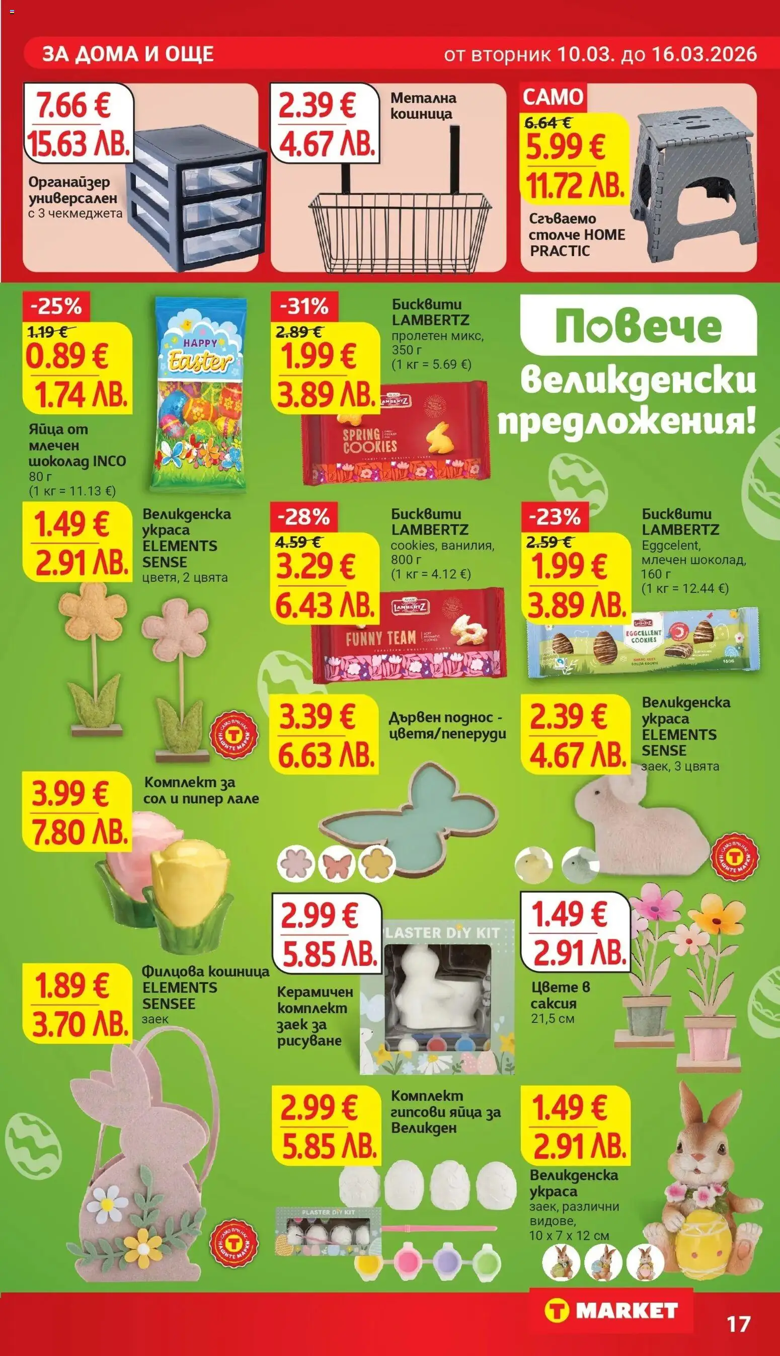 {H1} | Страница: 28 | Продукти: Шоколад, Органайзер, Заек, Кошница