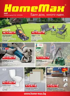 Преглед на HomeMax брошура - Офертите са валидни от 22.04.2026