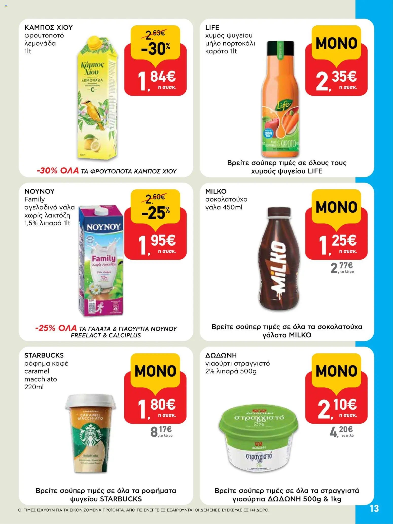  | Σελίδα: 13 | Προϊόντα: Γάλα, Γιαούρτι, Χυμός, Καρότο