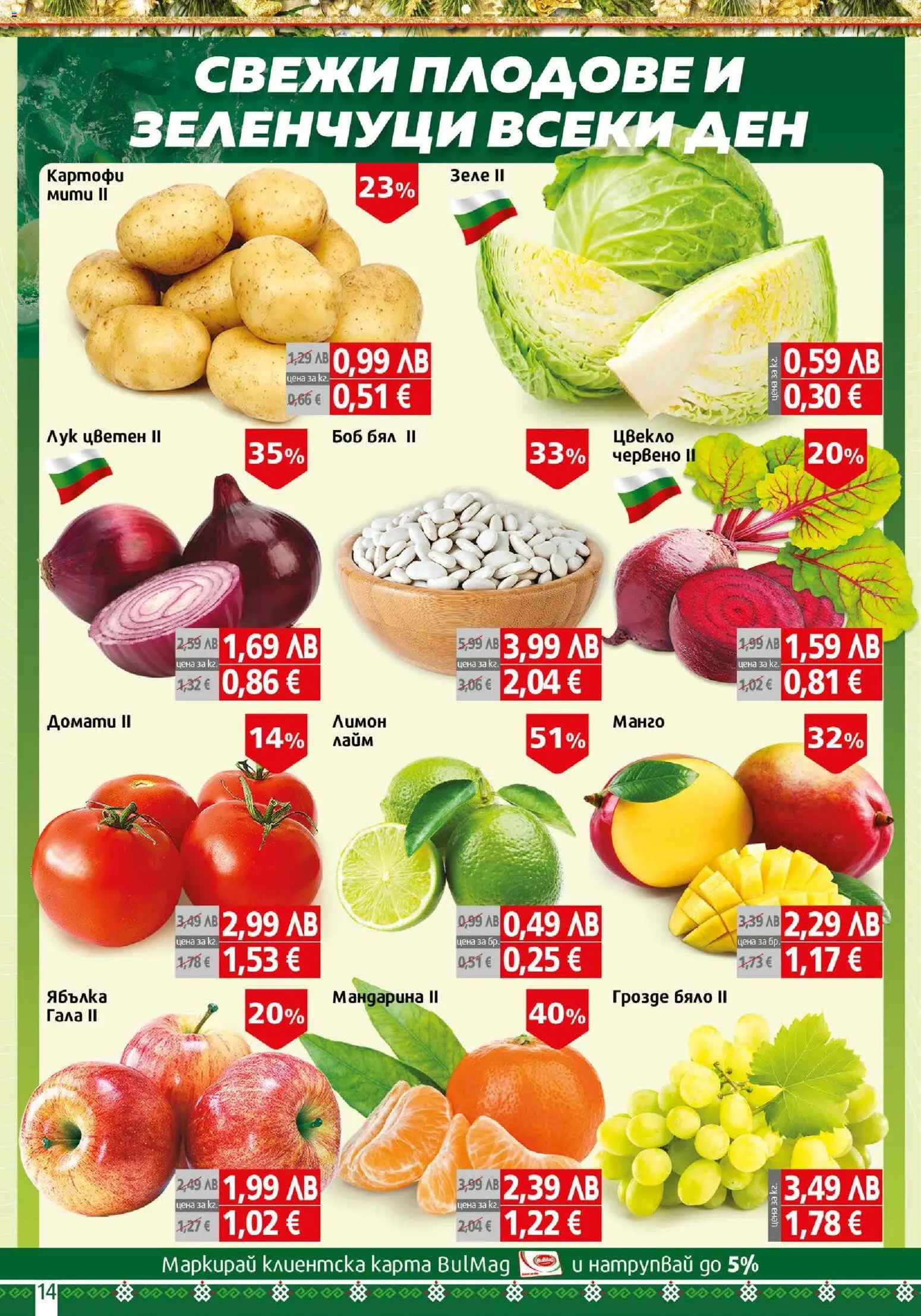 {H1} | Страница: 14 | Продукти: Плодове, Домати, Зеле, Боб