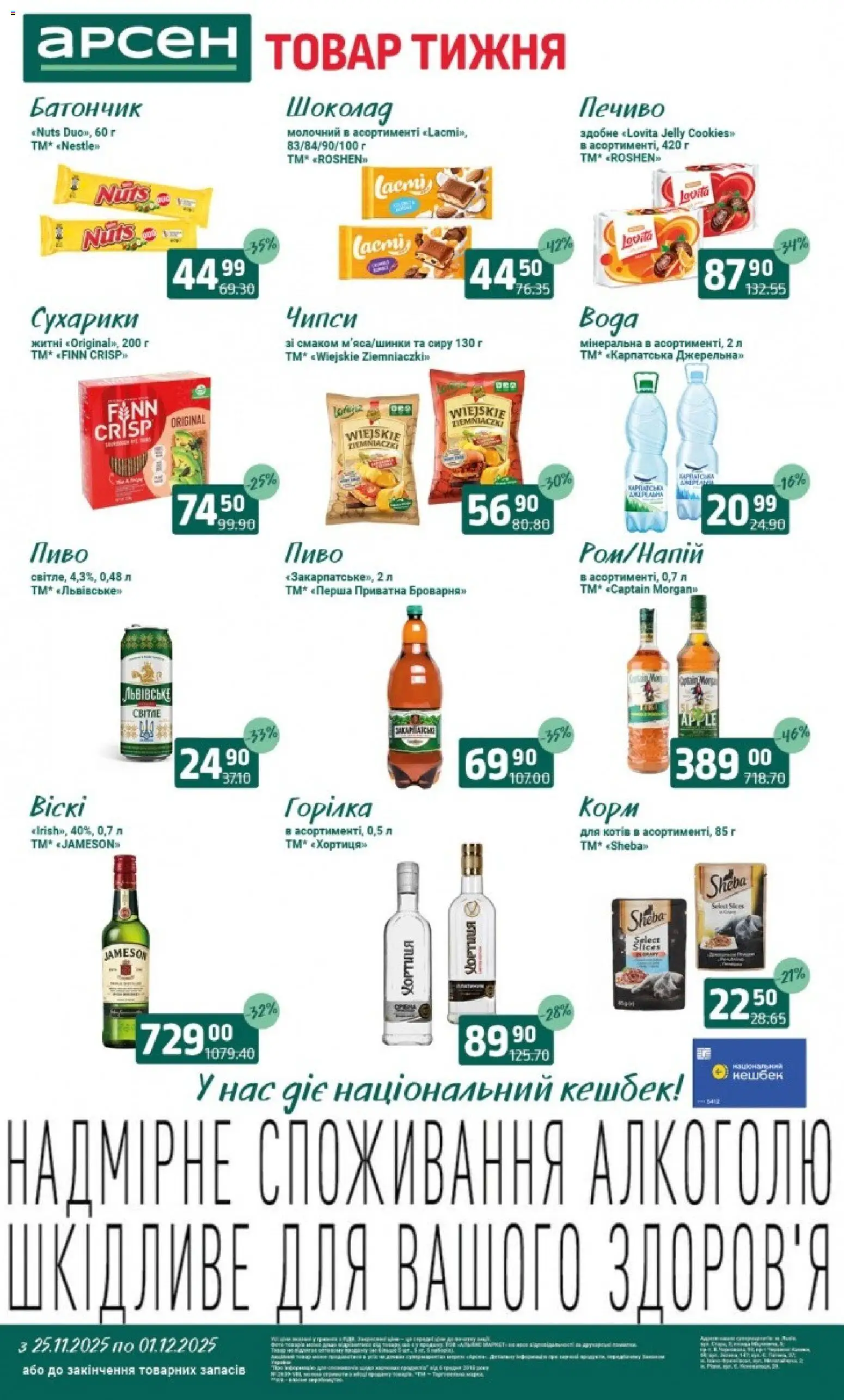 Арсен Kаталог - дійснийкції з 25.11.2025 | Сторінка: 1 | Товари: Пиво, Печиво, Горілка, Батончик