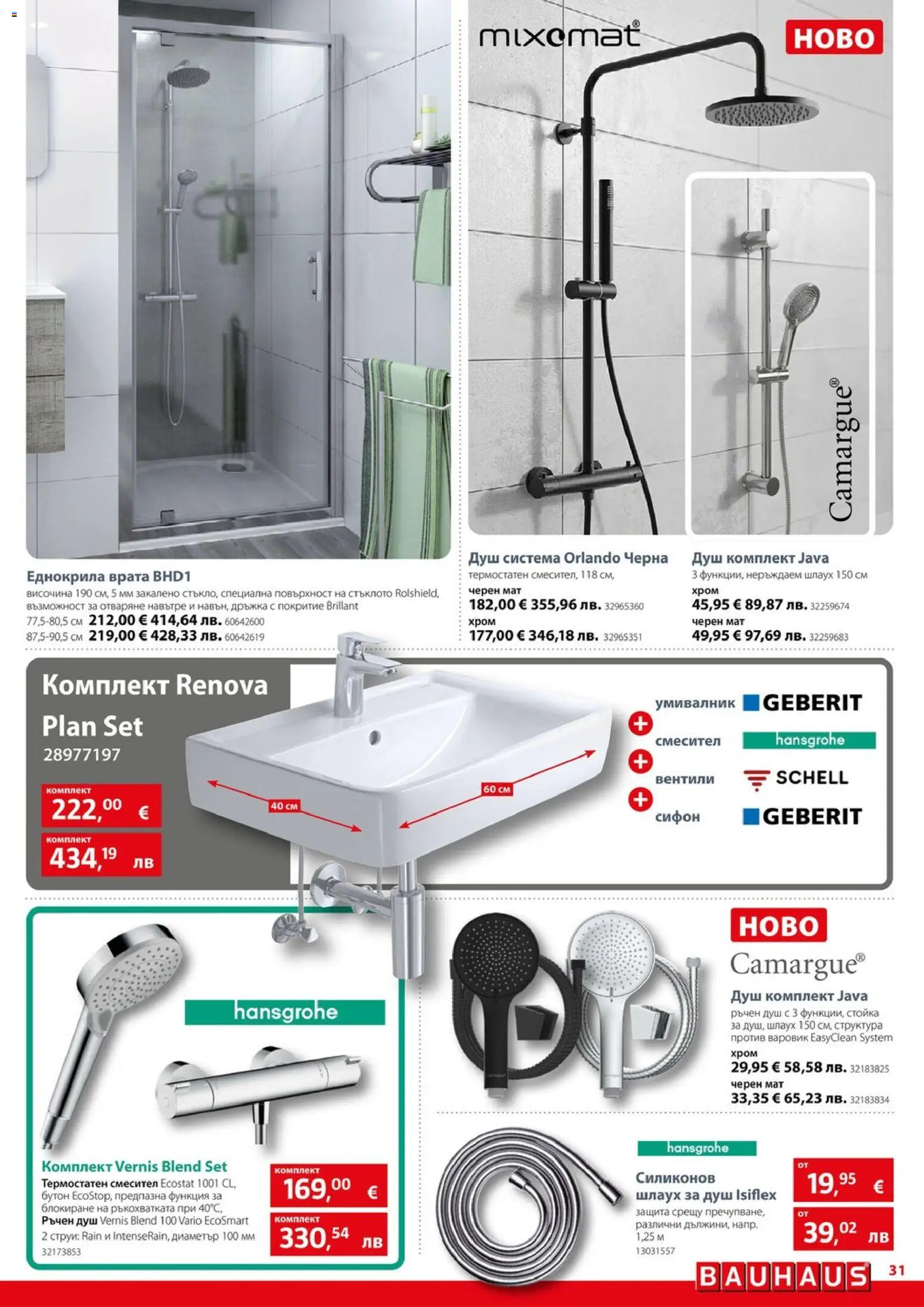 {H1} | Страница: 31 | Продукти: Врата, Умивалник, Душ, Смесител