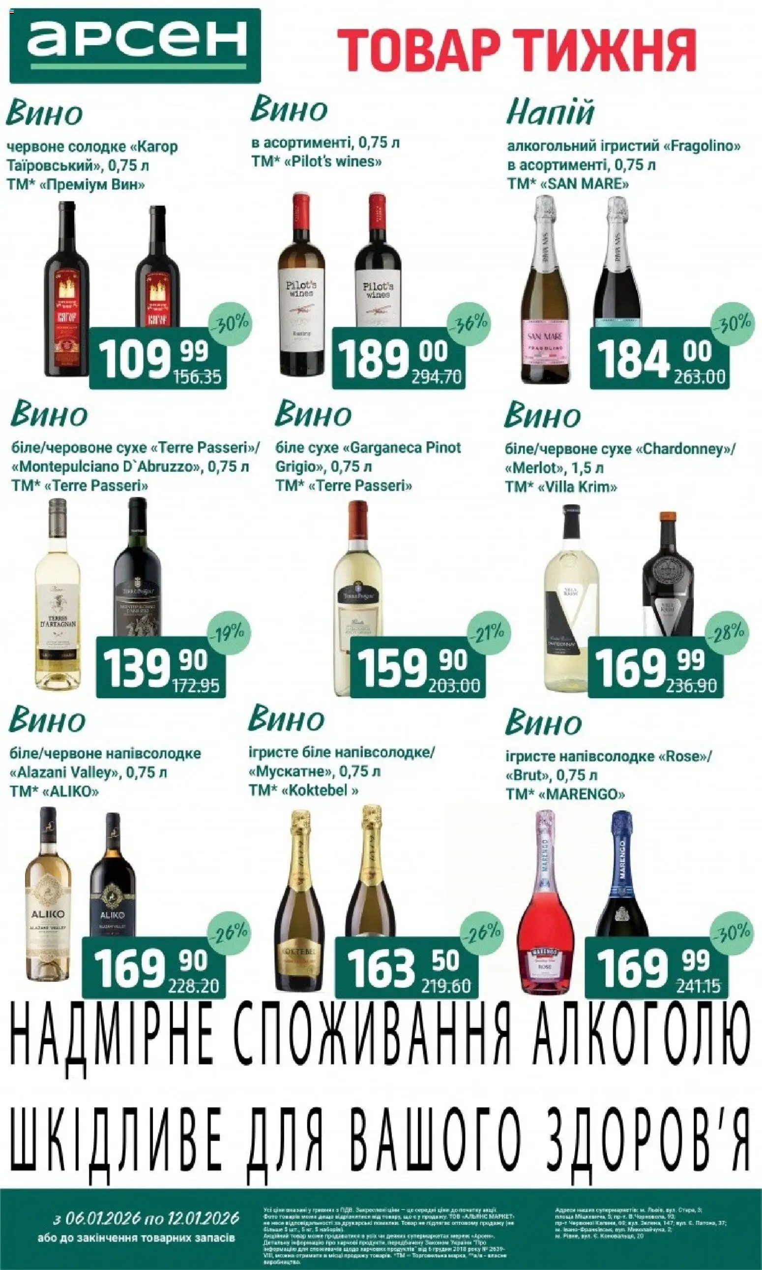 Арсен Kаталог - дійснийкції з 06.01.2026 | Сторінка: 27 | Товари: Вино, Напій