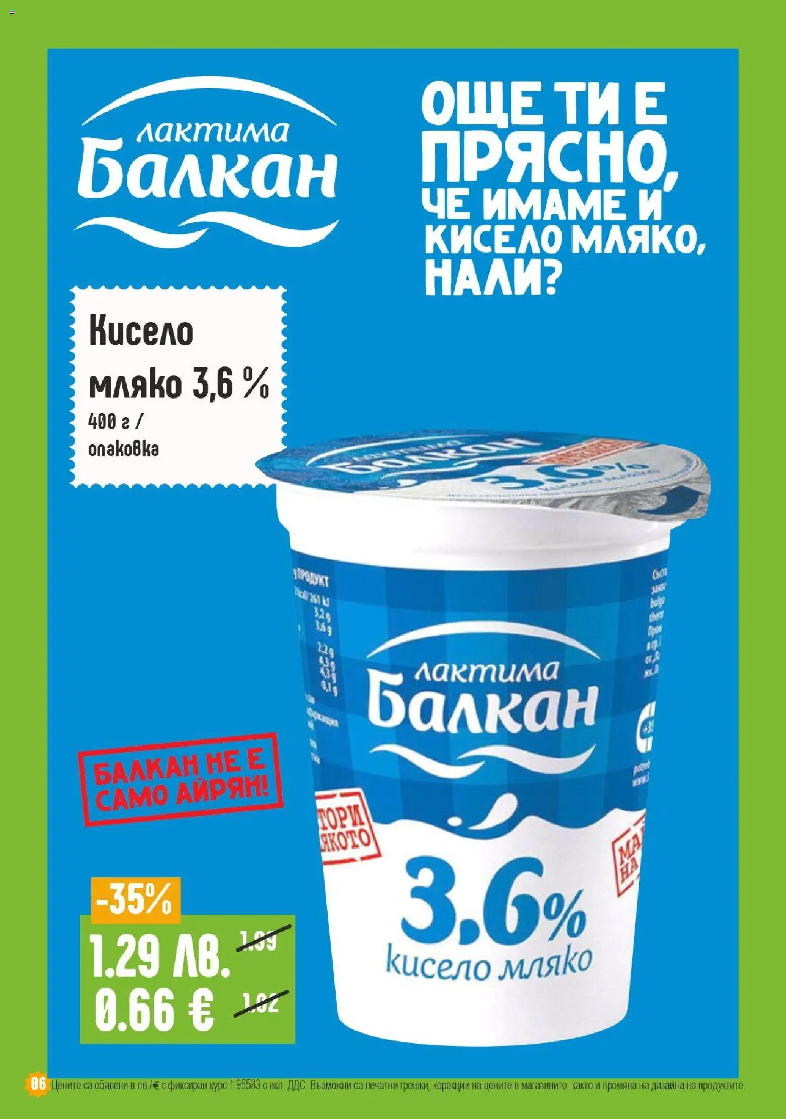 {H1} | Страница: 6 | Продукти: Кисело мляко, Мляко, Айрян