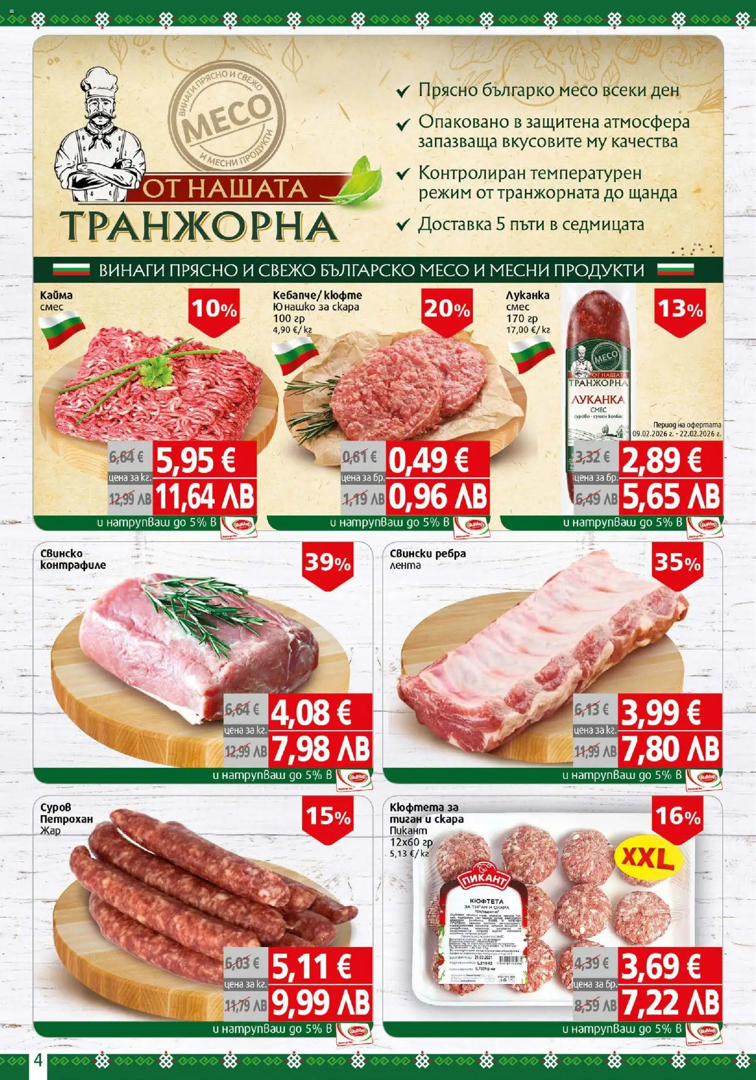 {H1} | Страница: 4 | Продукти: Тиган, Кюфтета, Скара, Кайма
