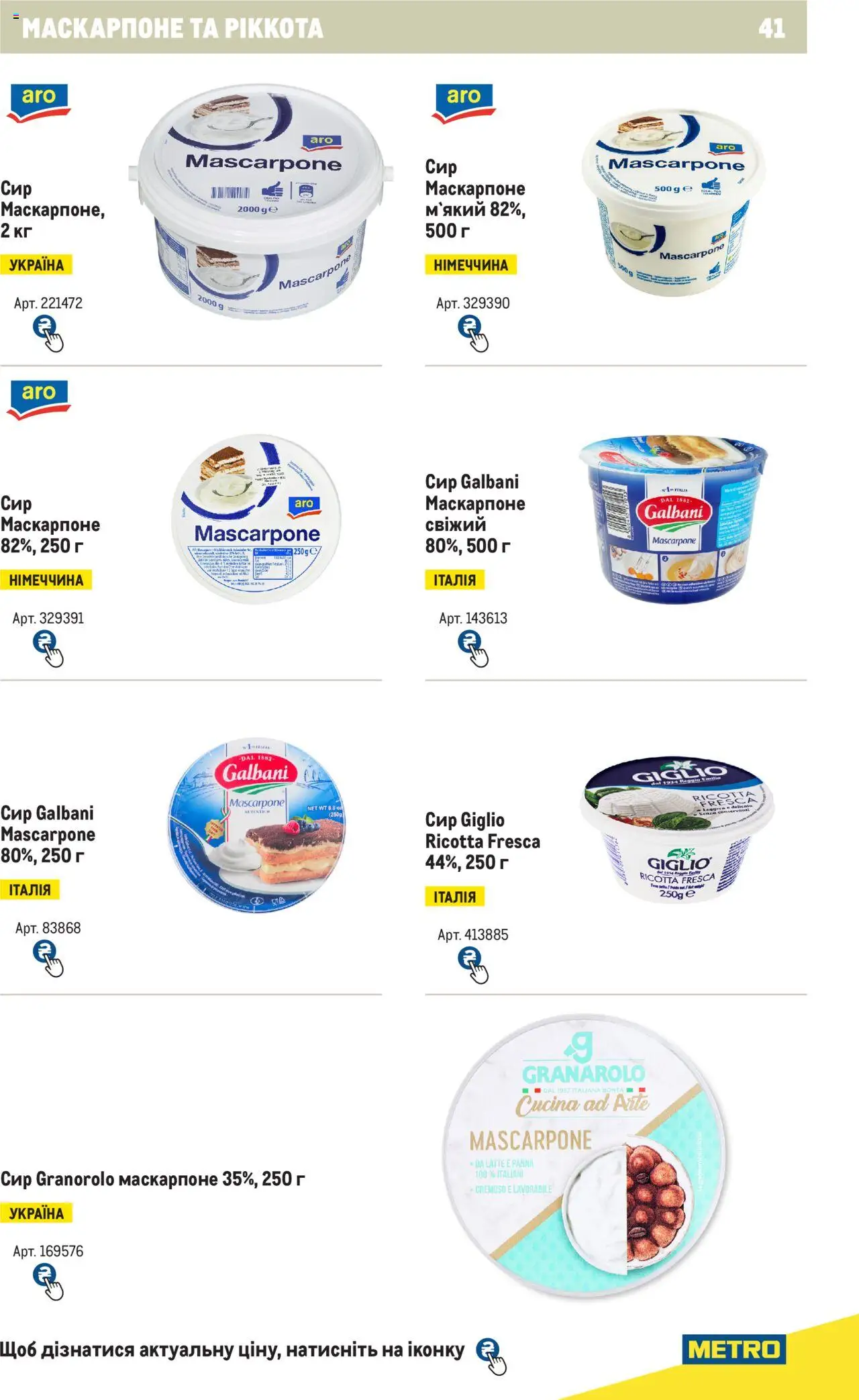 Metro Kаталог - дійснийкції з 04.08.2025 | Сторінка: 41 | Товари: Сир