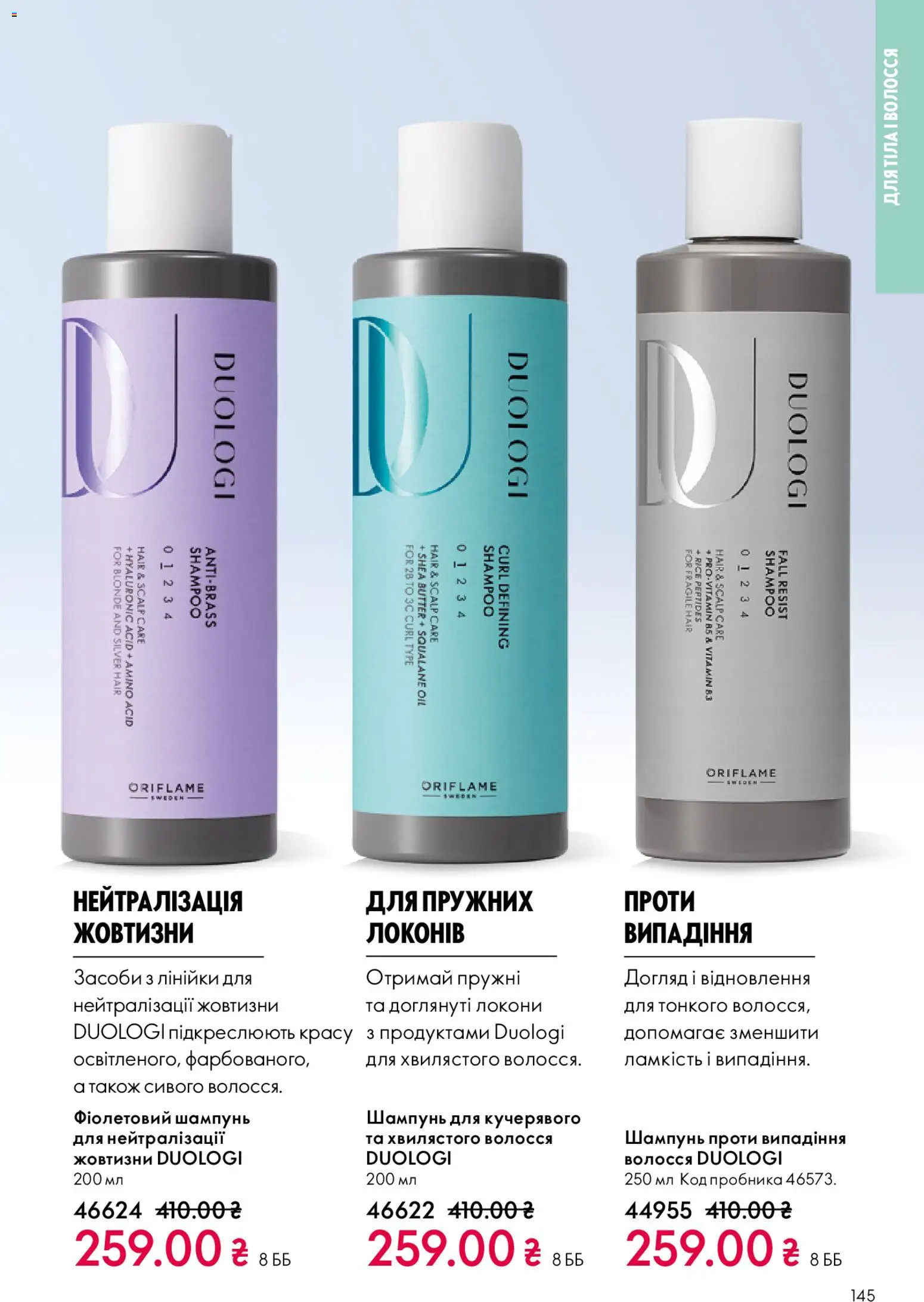 Oriflame Kаталог - дійснийкції з 08.12.2025 | Сторінка: 145 | Товари: Шампунь