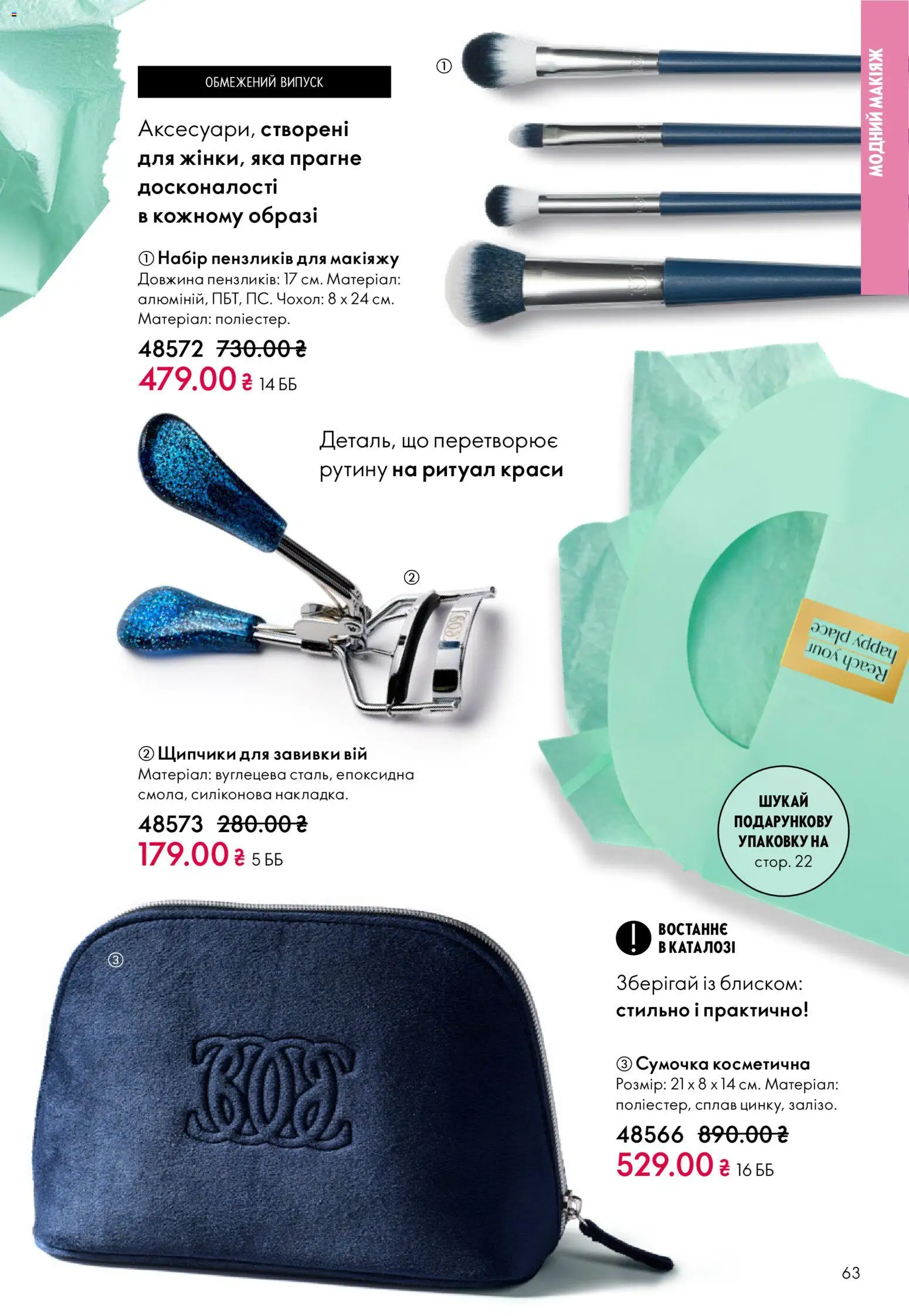 Oriflame Kаталог - дійснийкції з 16.02.2026 | Сторінка: 63