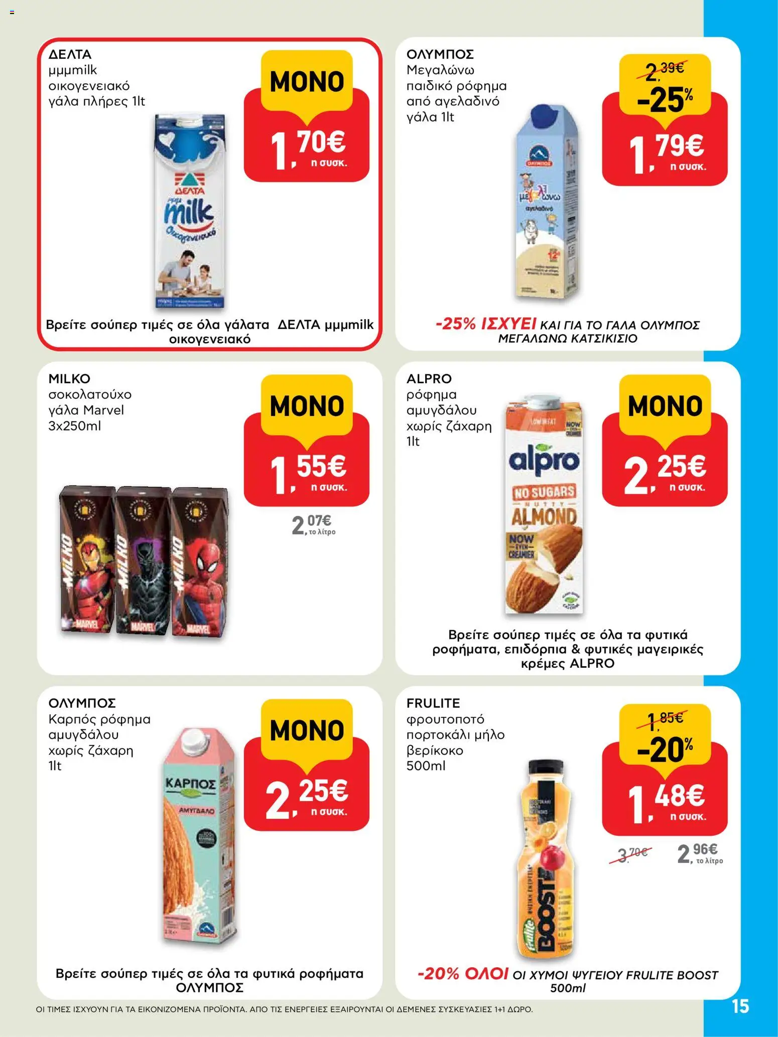  | Σελίδα: 15 | Προϊόντα: Γάλα, Σοκολατούχο γάλα, Ζάχαρη