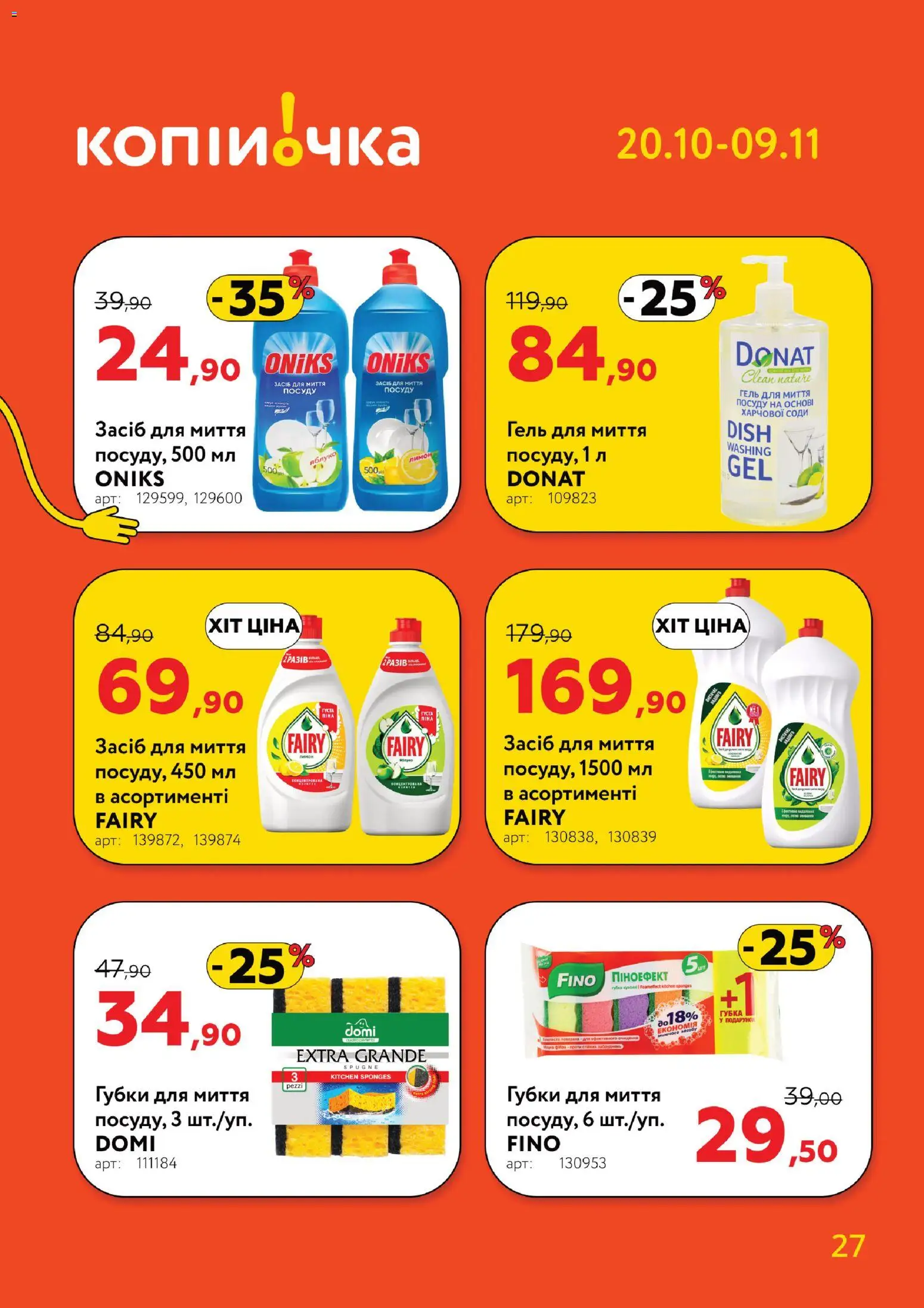 Копійочка Kаталог - дійснийкції з 20.10.2025 | Сторінка: 27 | Товари: Лимон, Губка