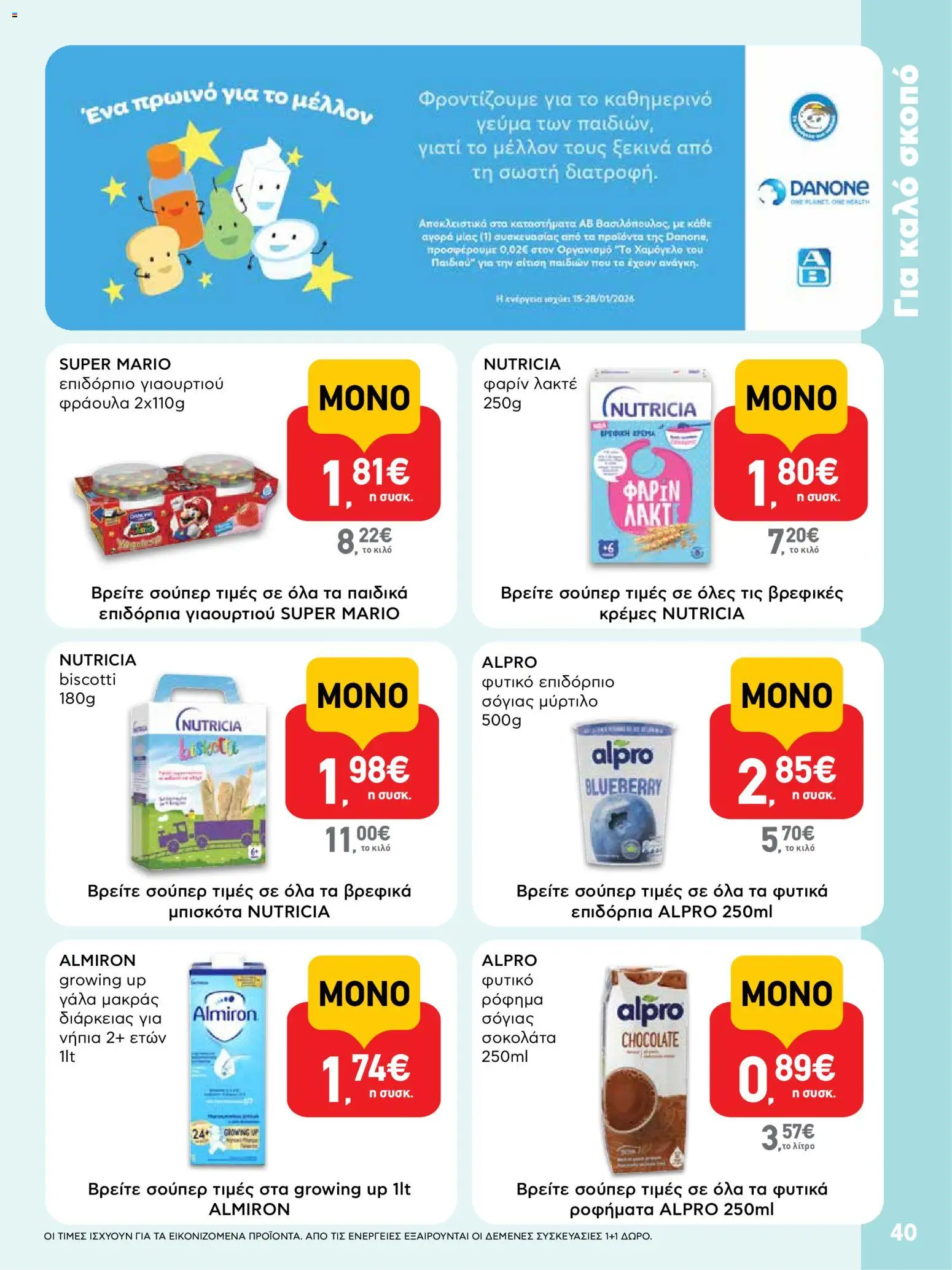  | Σελίδα: 40 | Προϊόντα: Γάλα, Σοκολάτα, Μπισκότα, Κρέμα