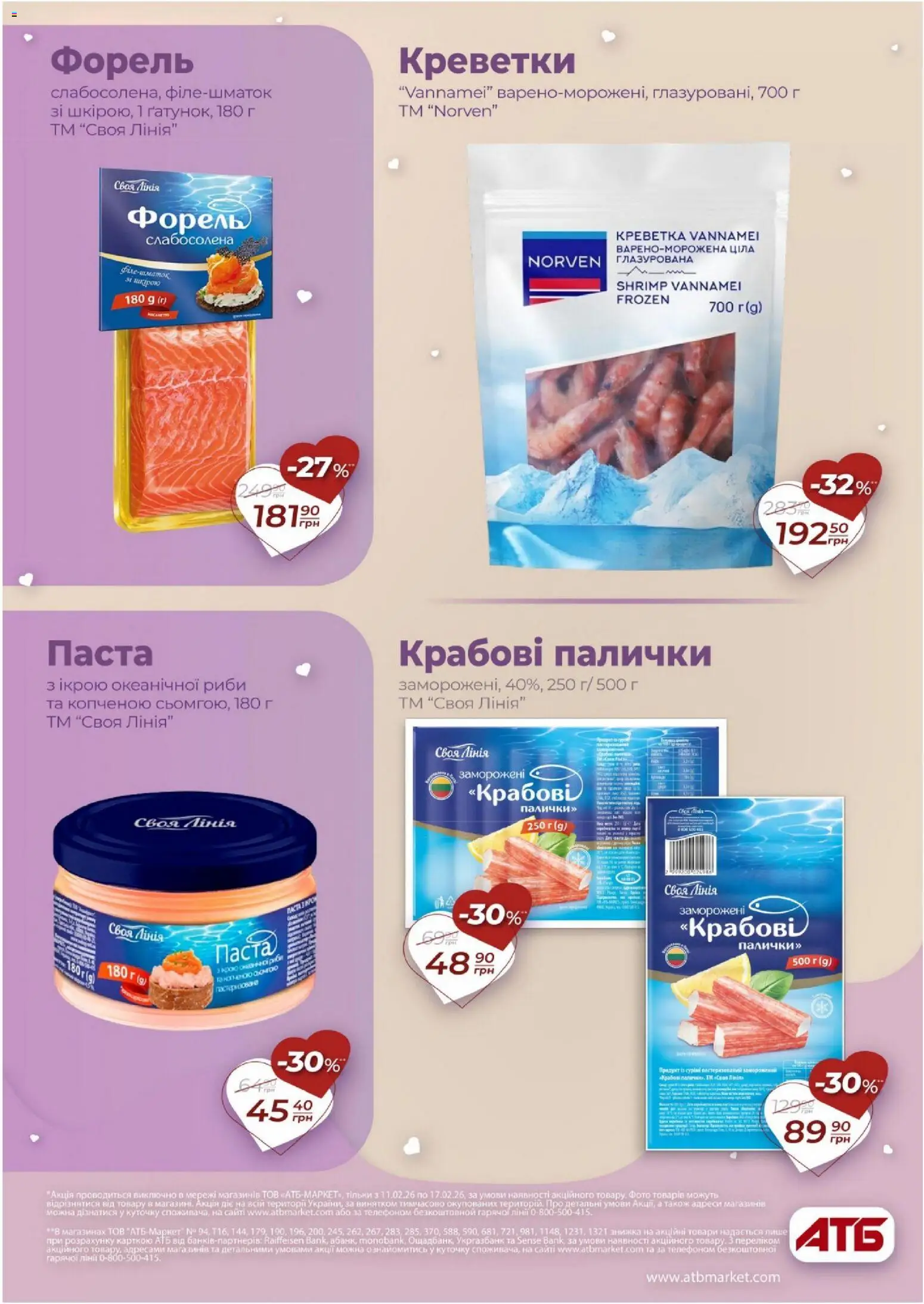 АТБ Kаталог - дійснийкції з 11.02.2026 | Сторінка: 17 | Товари: Крабові палички, Креветки, Форель, Палички