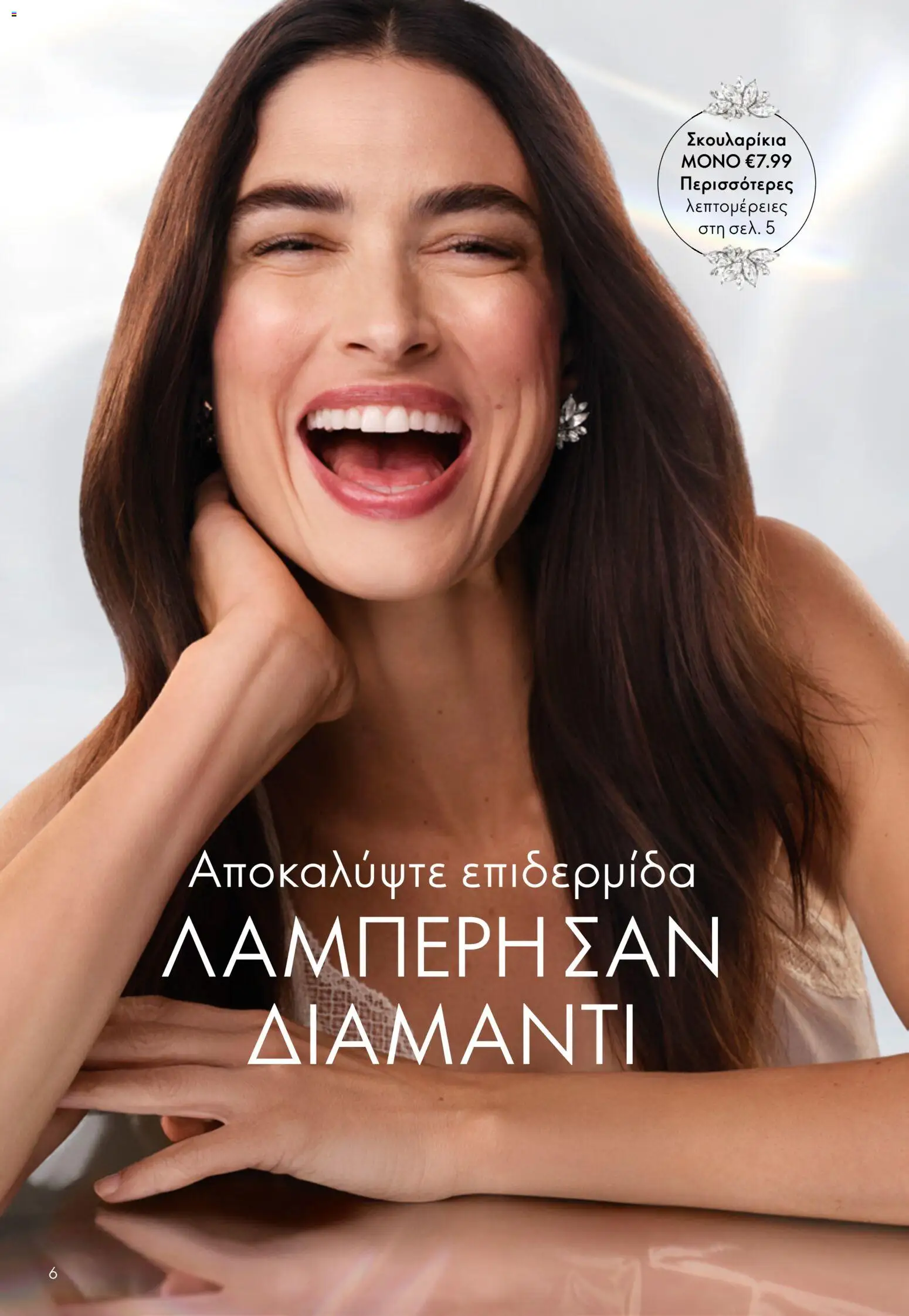 Oriflame - eCatalogue 07 – σε ισχύ από 13.05.2026 | Σελίδα: 6