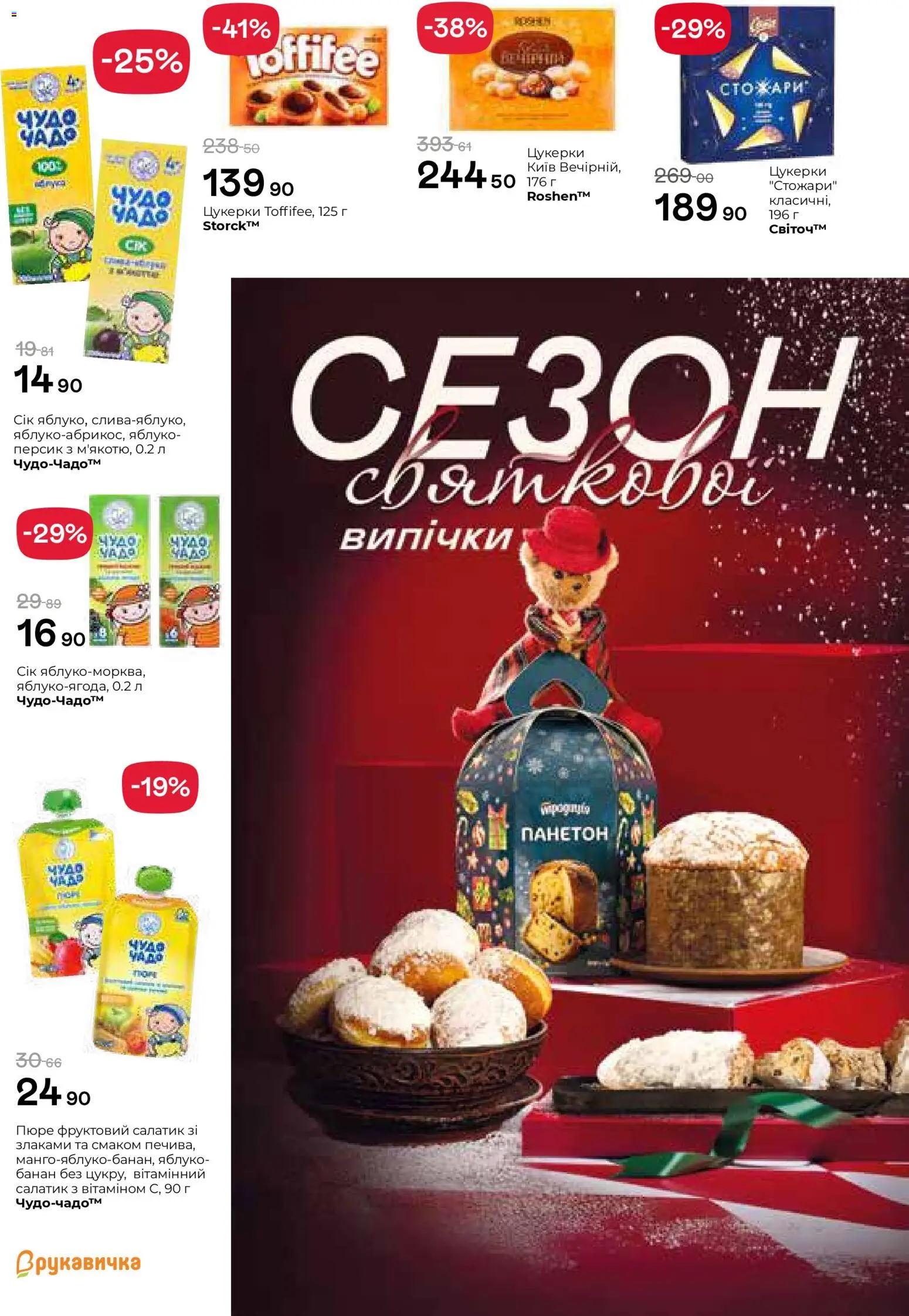 Рукавичка Kаталог - дійснийкції з 25.12.2025 | Сторінка: 12 | Товари: Сік, Цукерки, Персик, Пюре