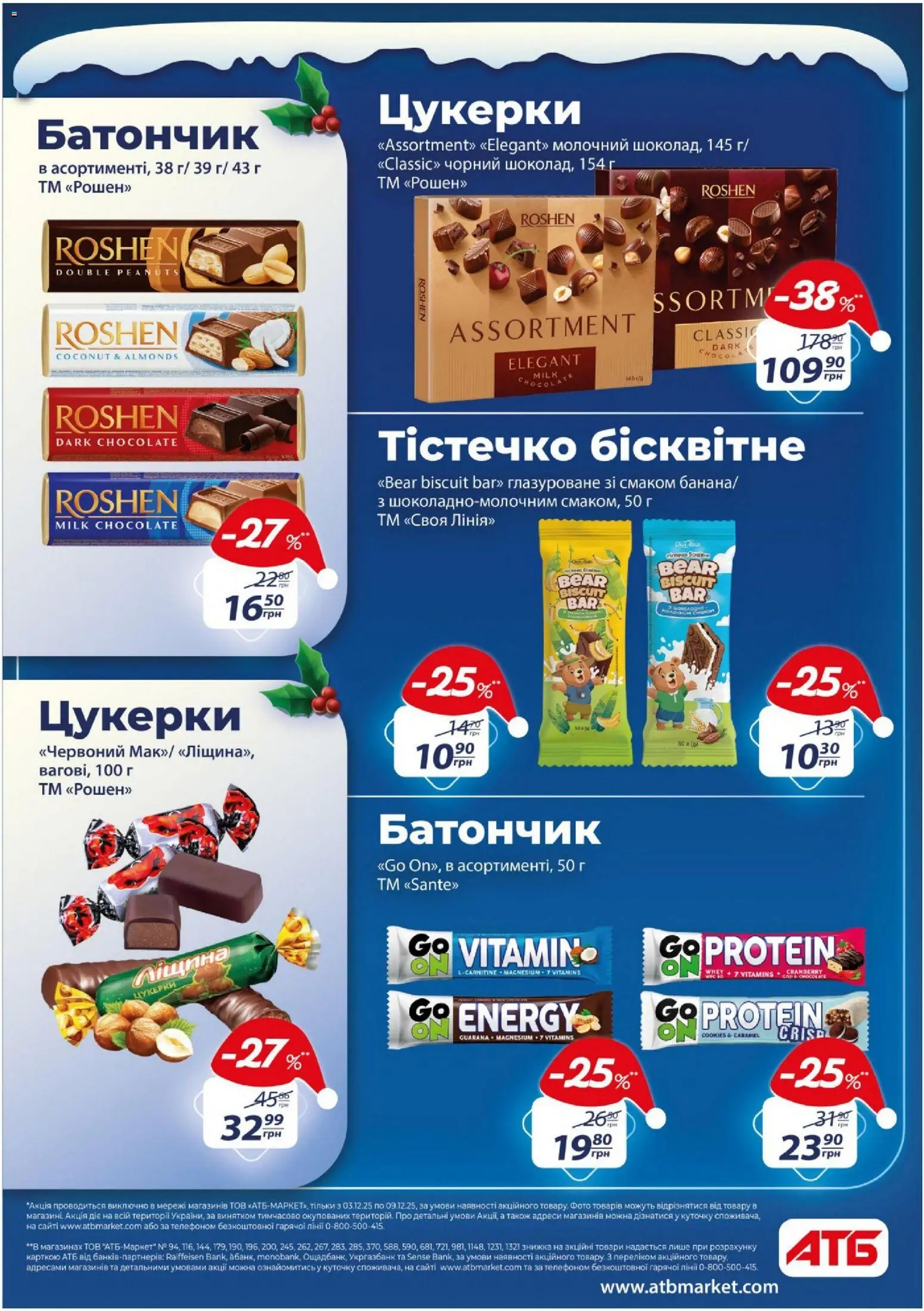 АТБ Kаталог - дійснийкції з 03.12.2025 | Сторінка: 15 | Товари: Цукерки, Батончик