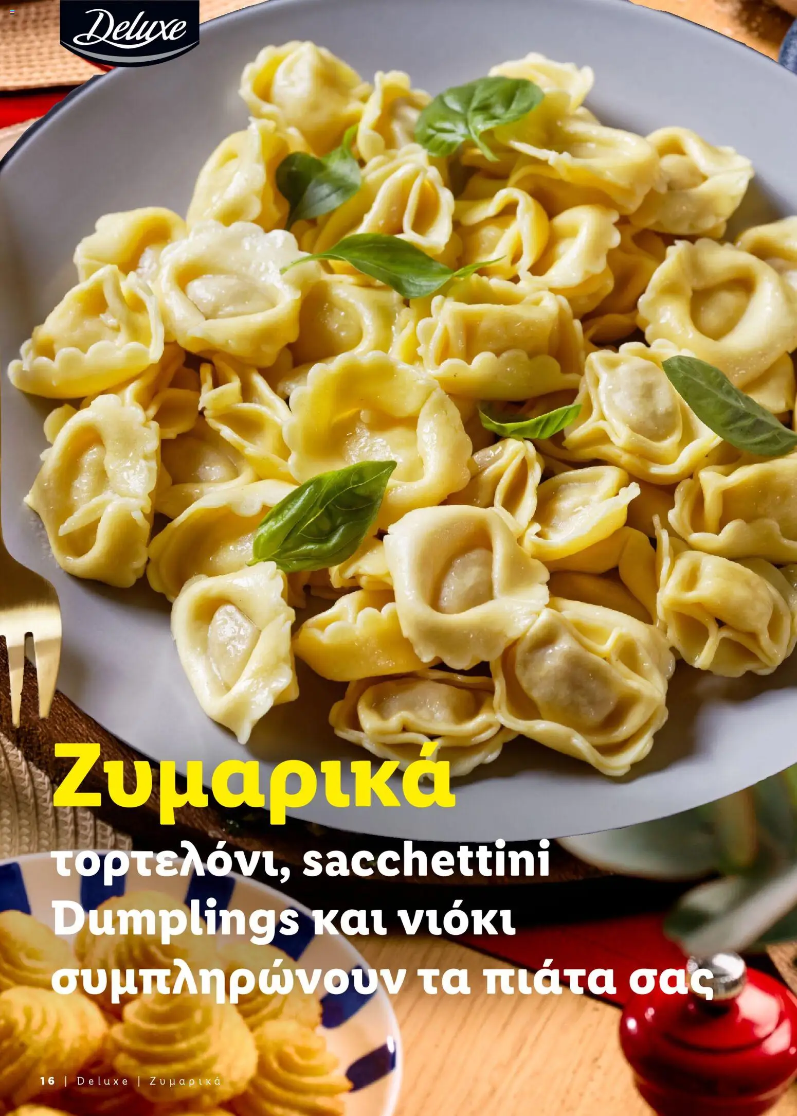  | Σελίδα: 16 | Προϊόντα: Ζυμαρικά