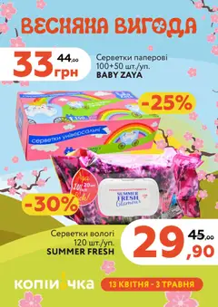 Копійочка акції дійснийкції з 13.04.2026 | Сторінка: 32 | Товари: Вологі серветки