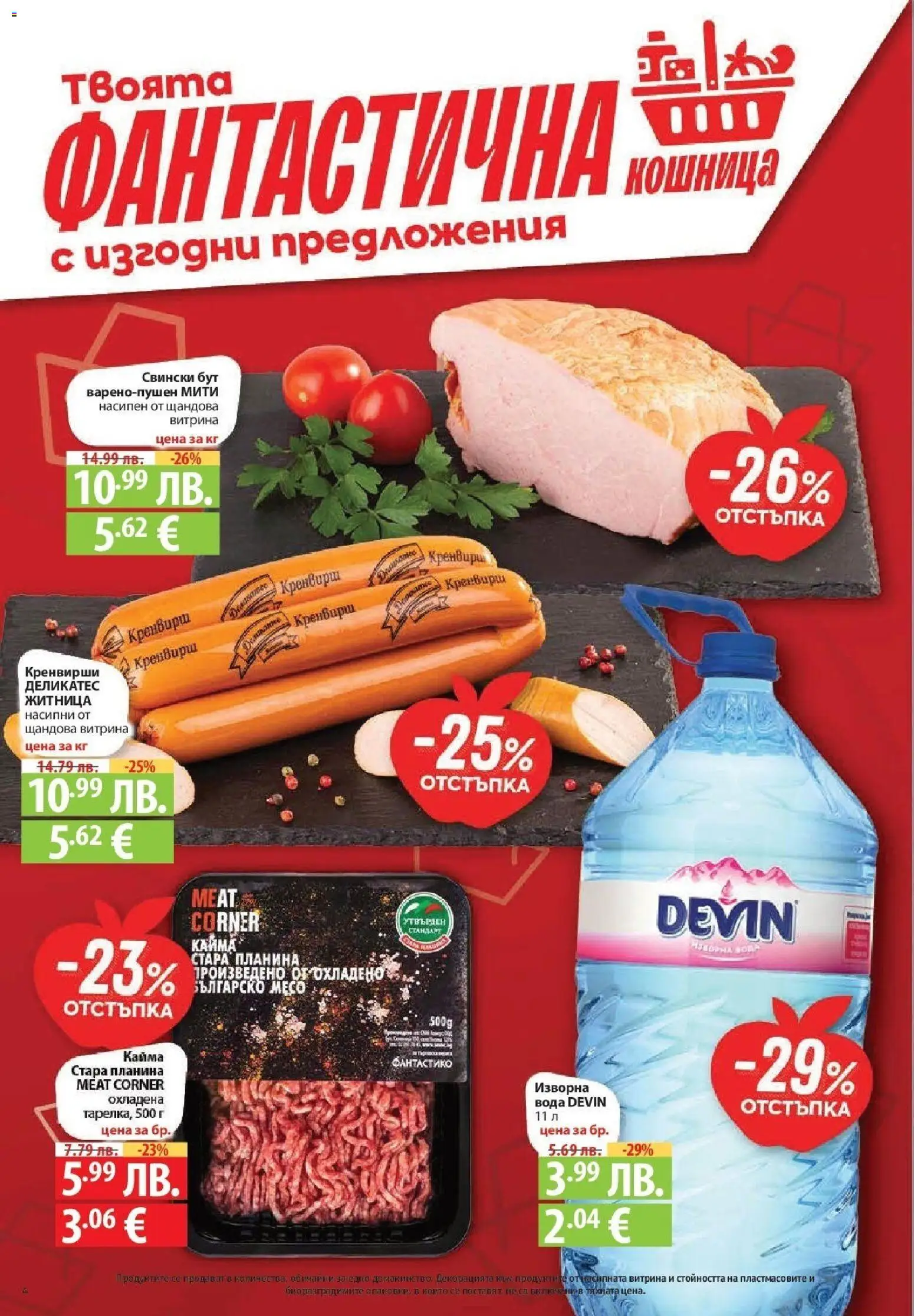 {H1} | Страница: 4 | Продукти: Retek, Кренвирши, Кайма, Кошница