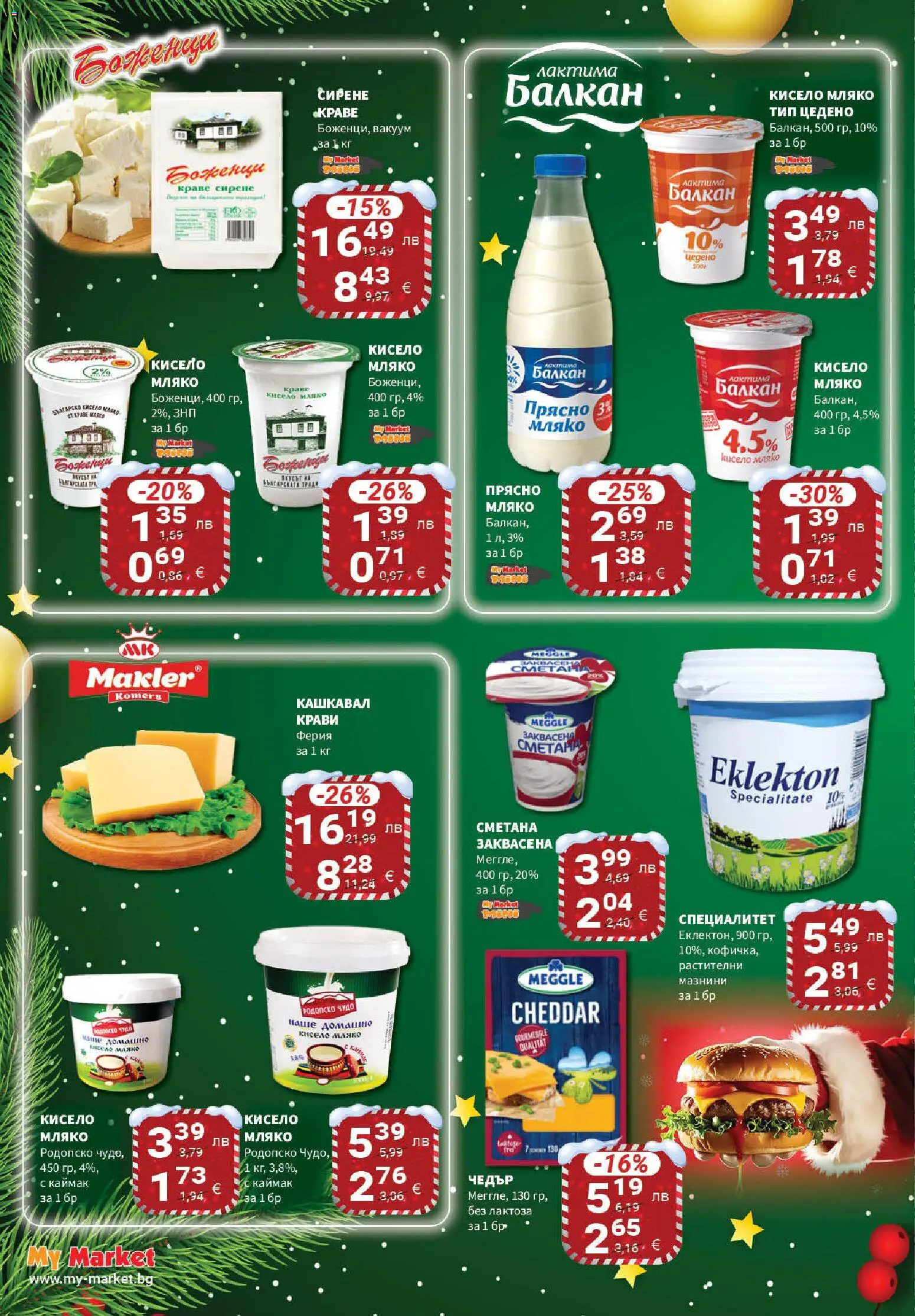 {H1} | Страница: 14 | Продукти: Сметана, Мляко, Сирене, Чедър