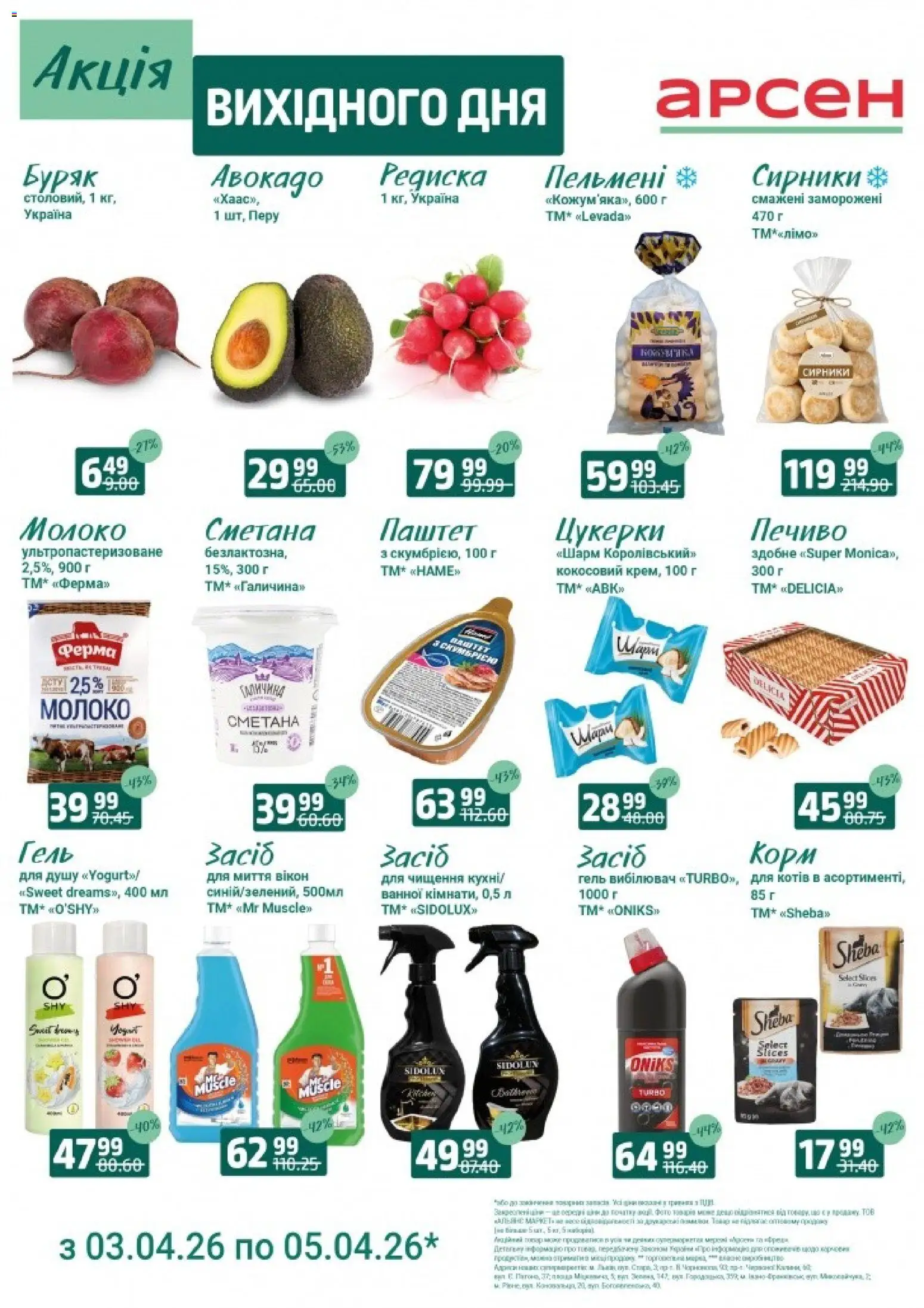 Арсен Kаталог - дійснийкції з 03.04.2026 | Сторінка: 2 | Товари: Авокадо, Пельмені, Паштет, Молоко