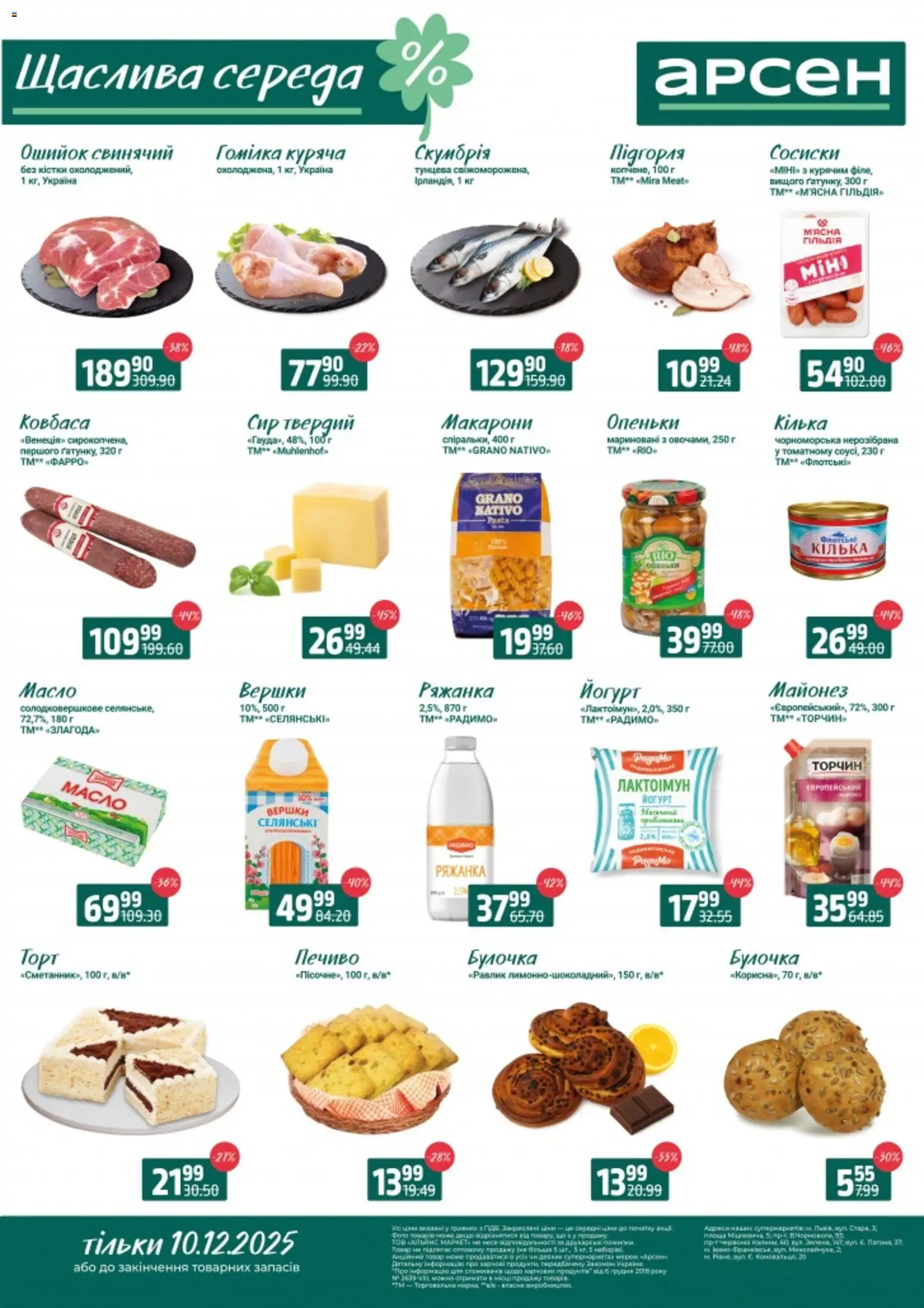 Арсен Kаталог - дійснийкції з 10.12.2025 | Сторінка: 2 | Товари: Вершки, Сир, Сосиски, Йогурт