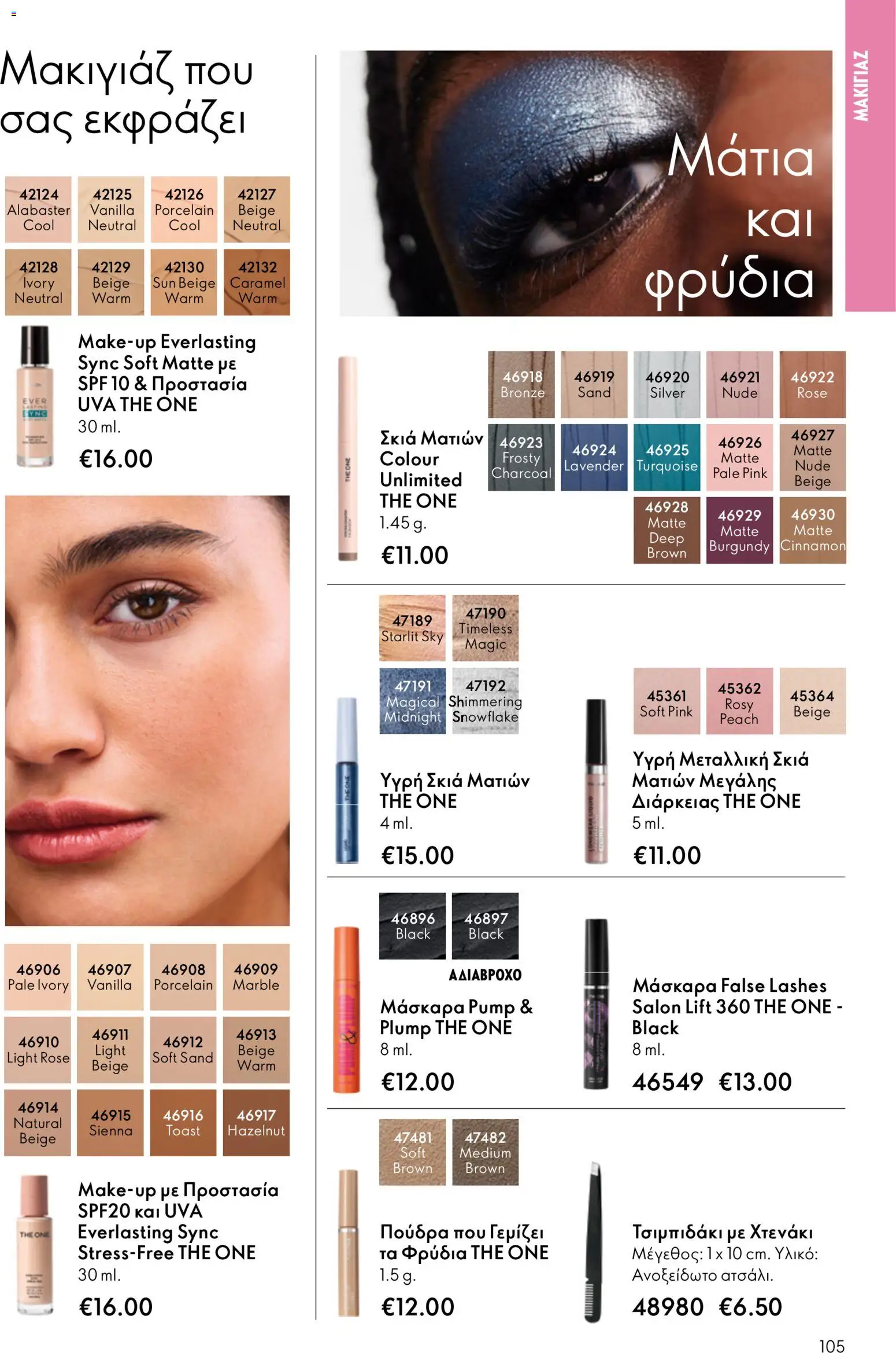 Oriflame φυλλαδιο – σε ισχύ από 01.04.2026 | Σελίδα: 105